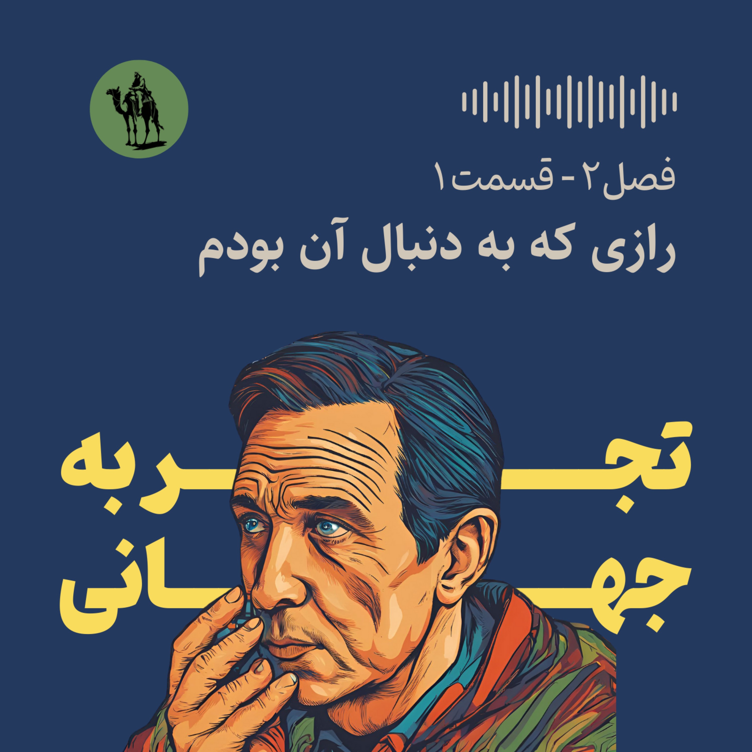 تجربه جهانی - Jahani Experience