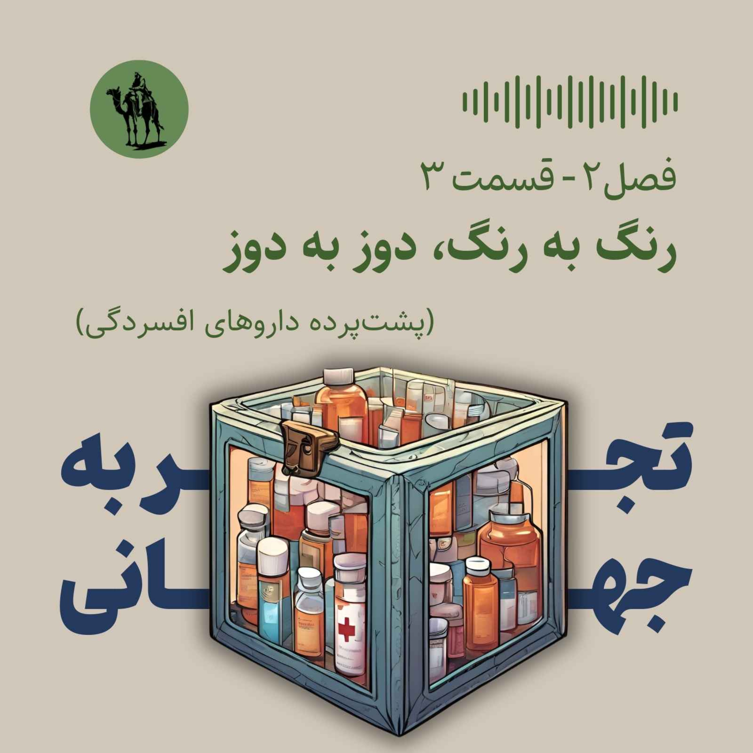 تجربه جهانی - Jahani Experience