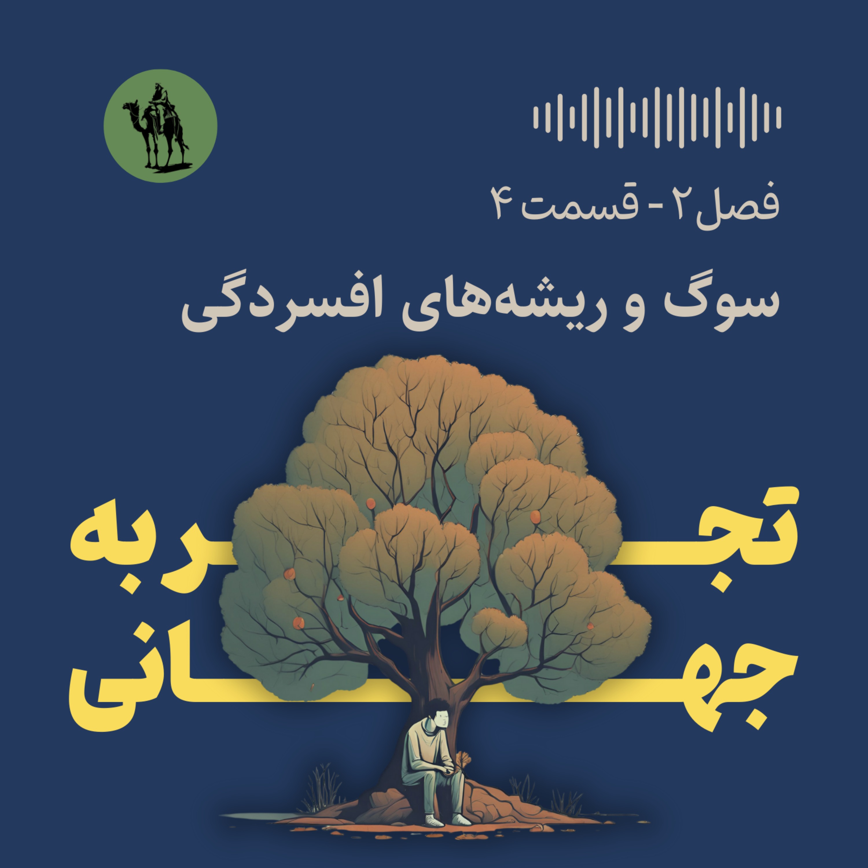 پادکست تجربه جهانی - Jahani Experience - سوگ و ریشه‌های افسردگی - Grief and Roots of Depression