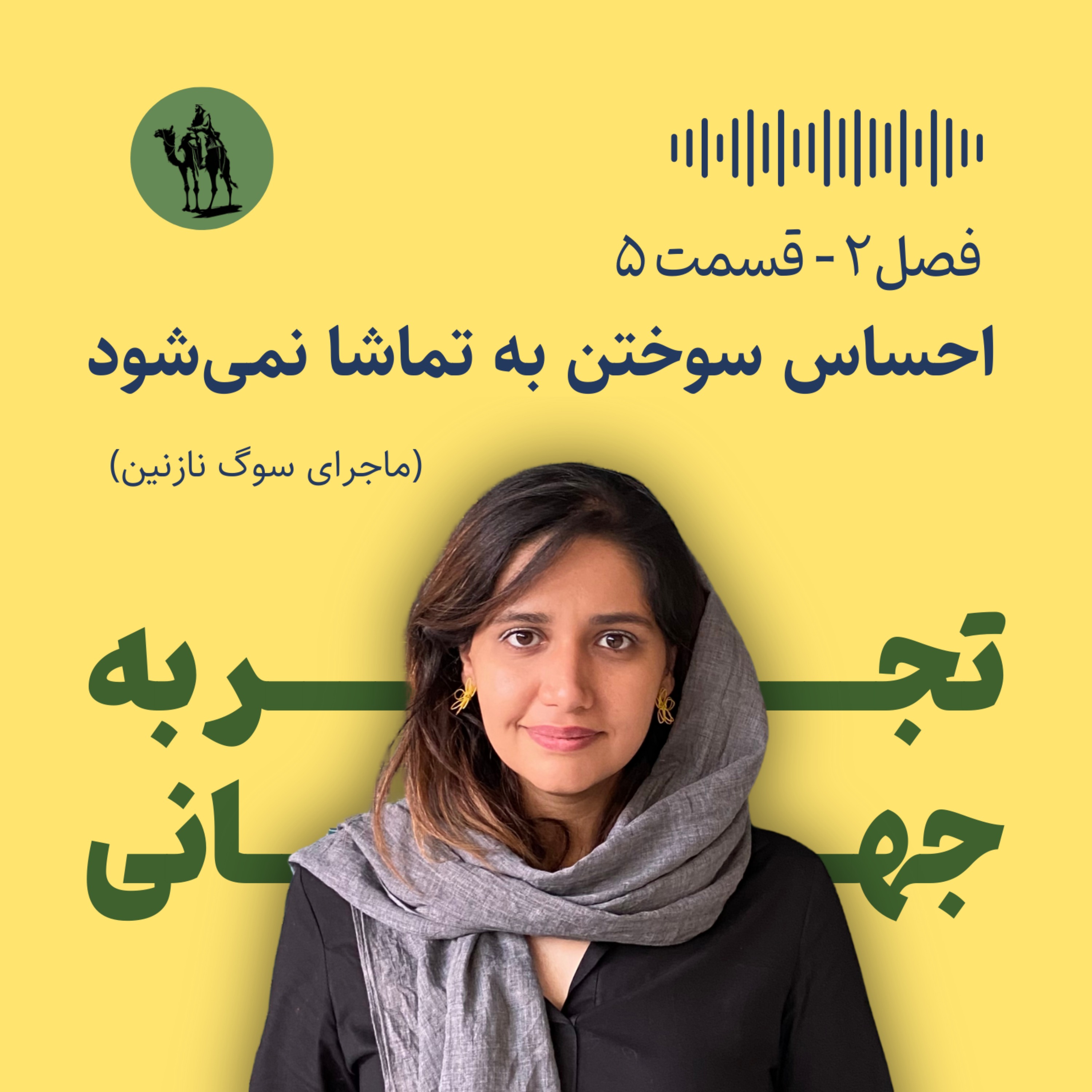 تجربه جهانی - Jahani Experience