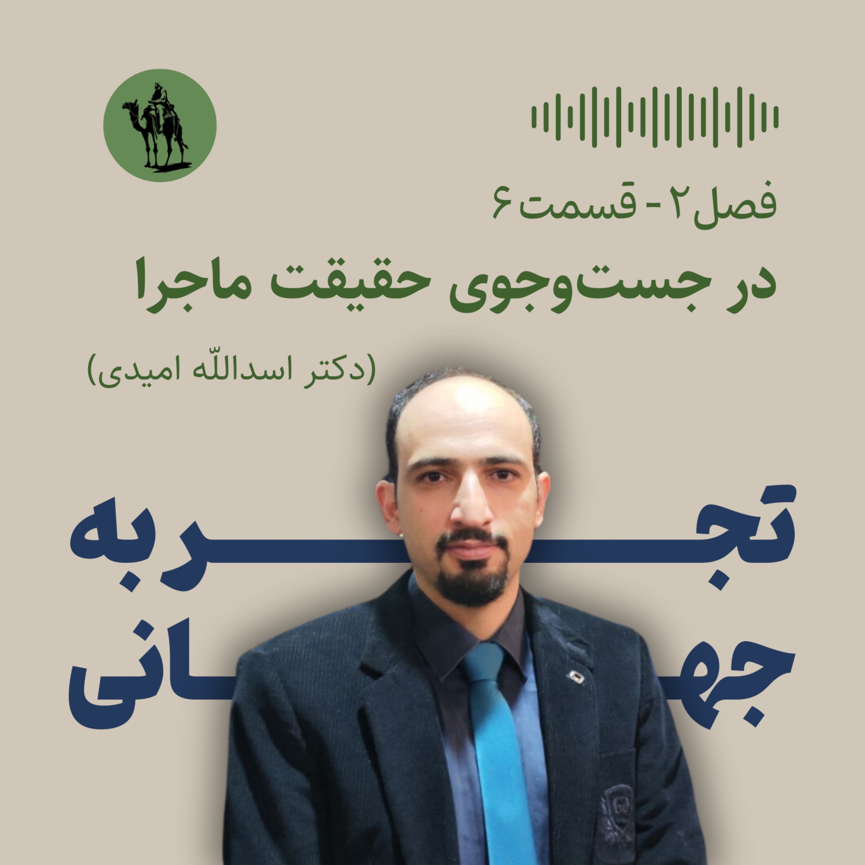 تجربه جهانی - Jahani Experience