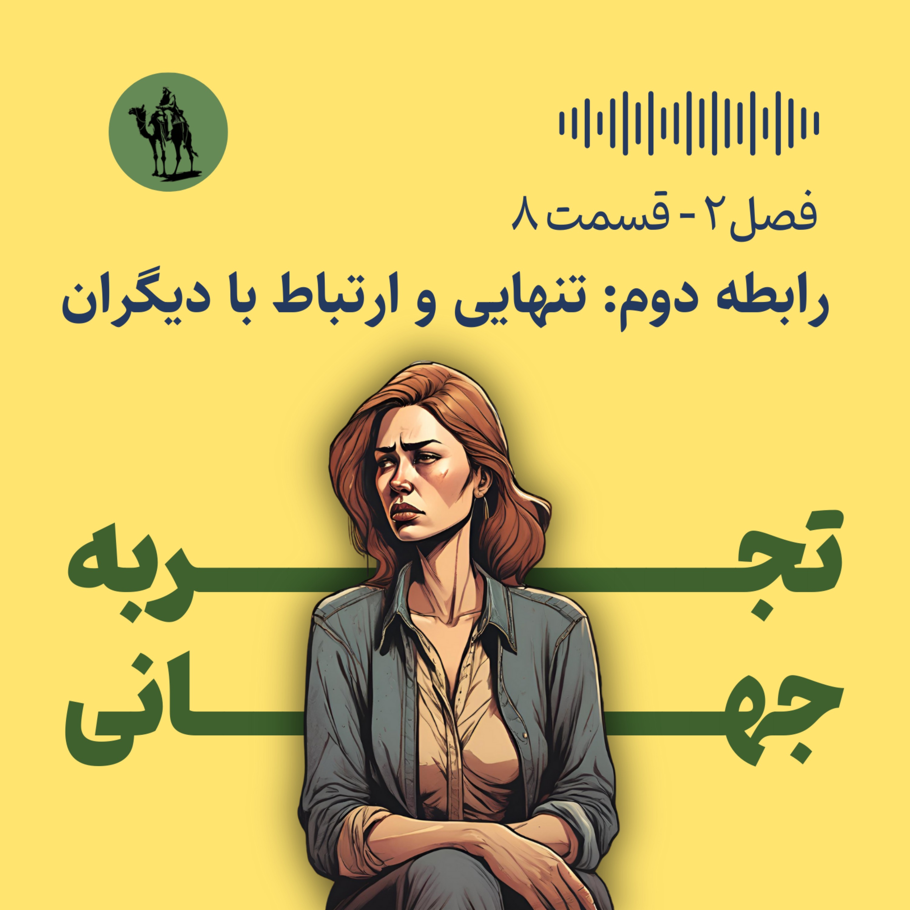 پادکست تجربه جهانی - Jahani Experience - رابطه دوم: تنهایی و ارتباط با دیگران (عوامل موثر بر اضطراب و افسردگی)