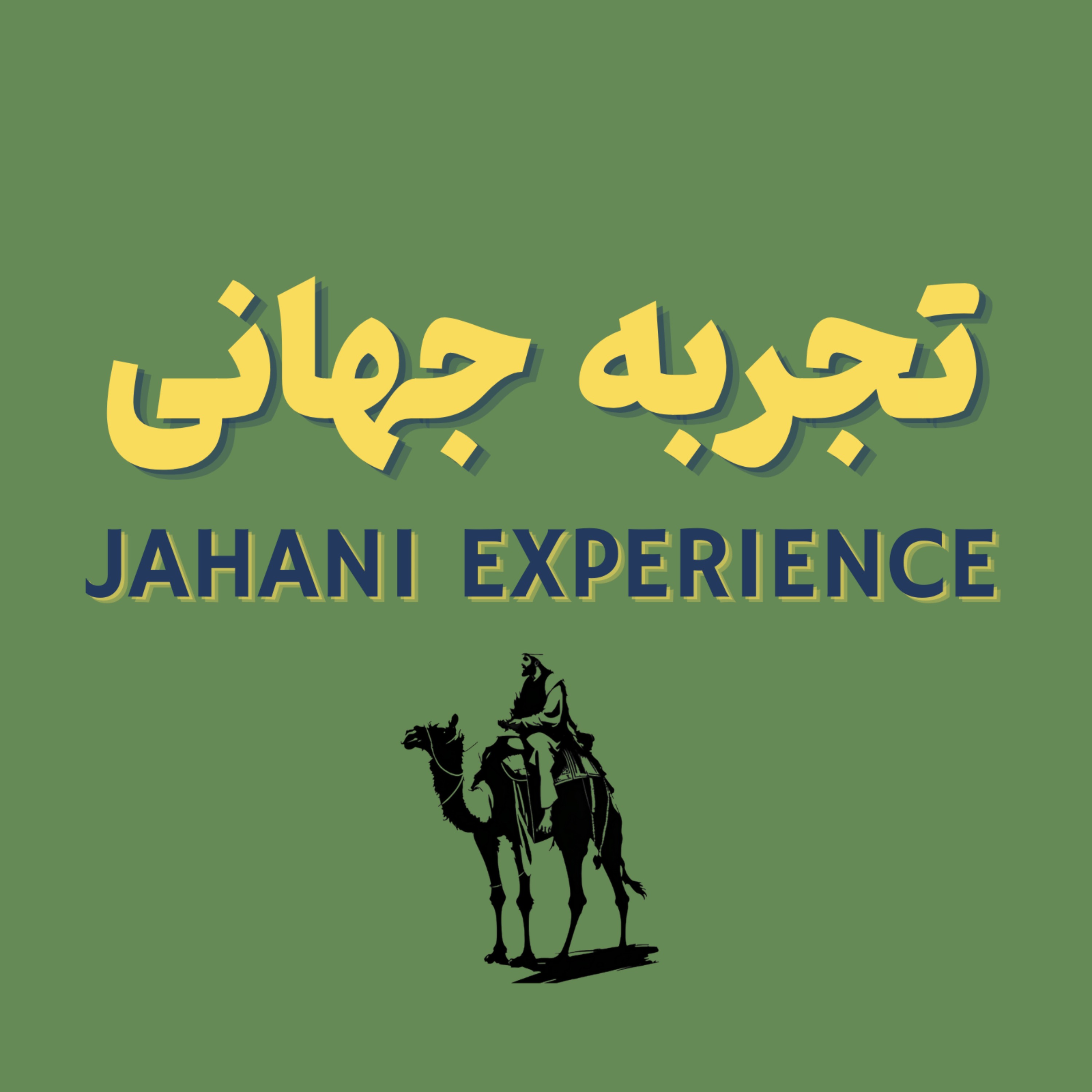 تجربه جهانی - Jahani Experience