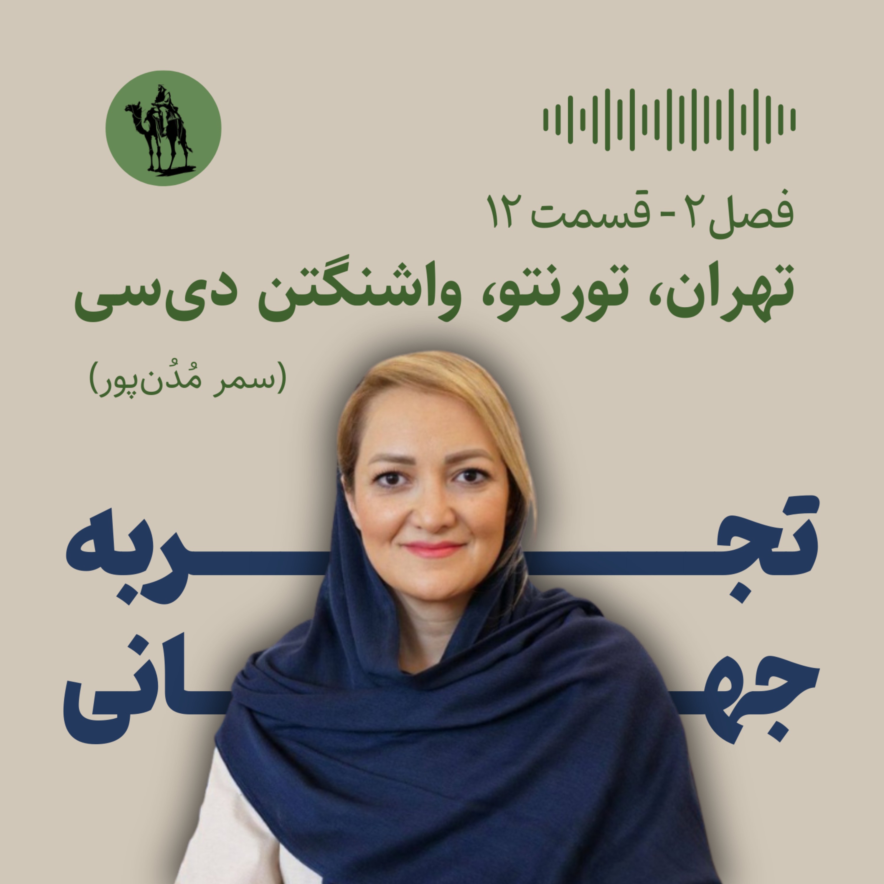 تهران، تورنتو، واشنگتن دیسی - مصاحبه با سمر مُدُنپور