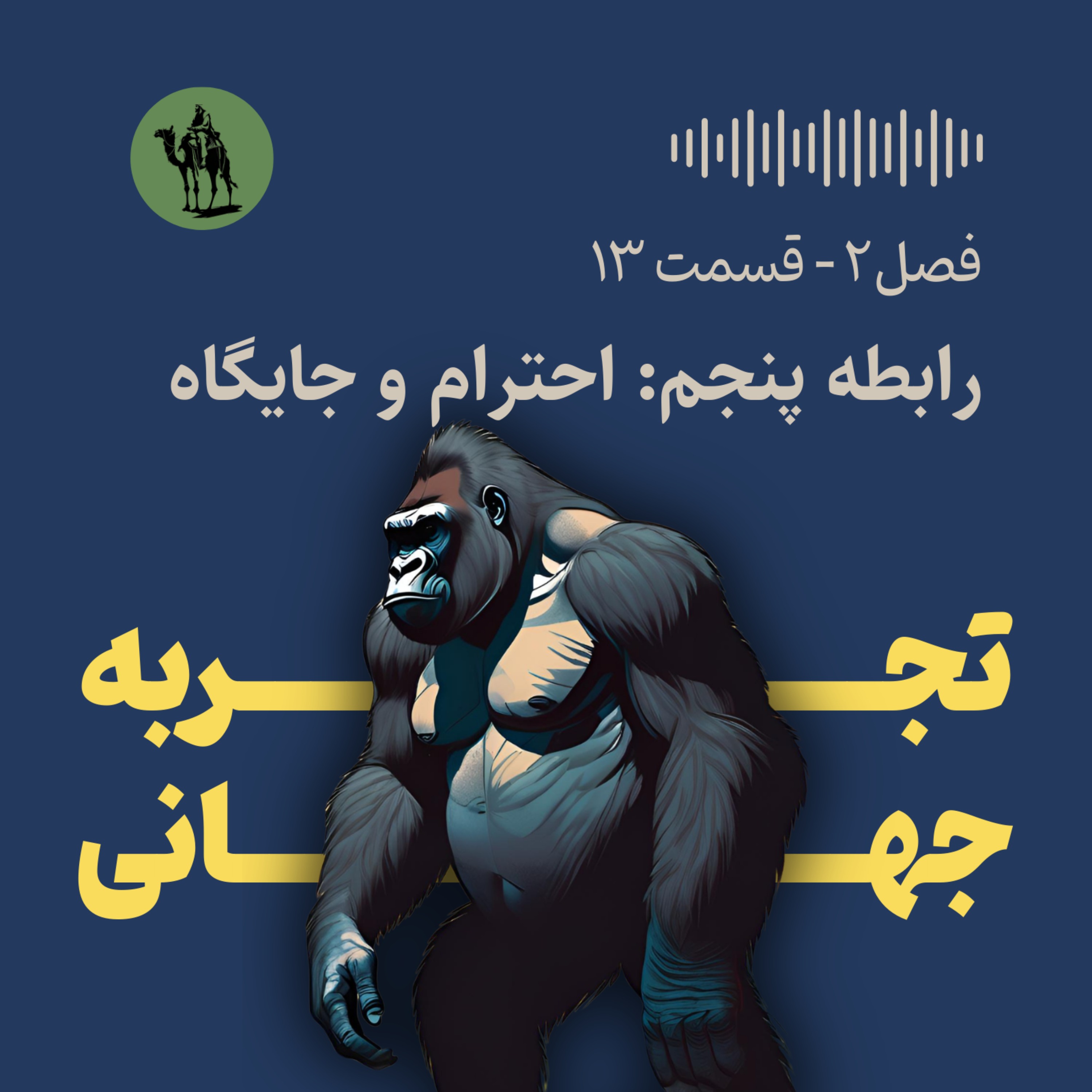 پادکست تجربه جهانی - Jahani Experience - رابطه پنجم: احترام و جایگاه (عوامل موثر بر اضطراب و افسردگی)