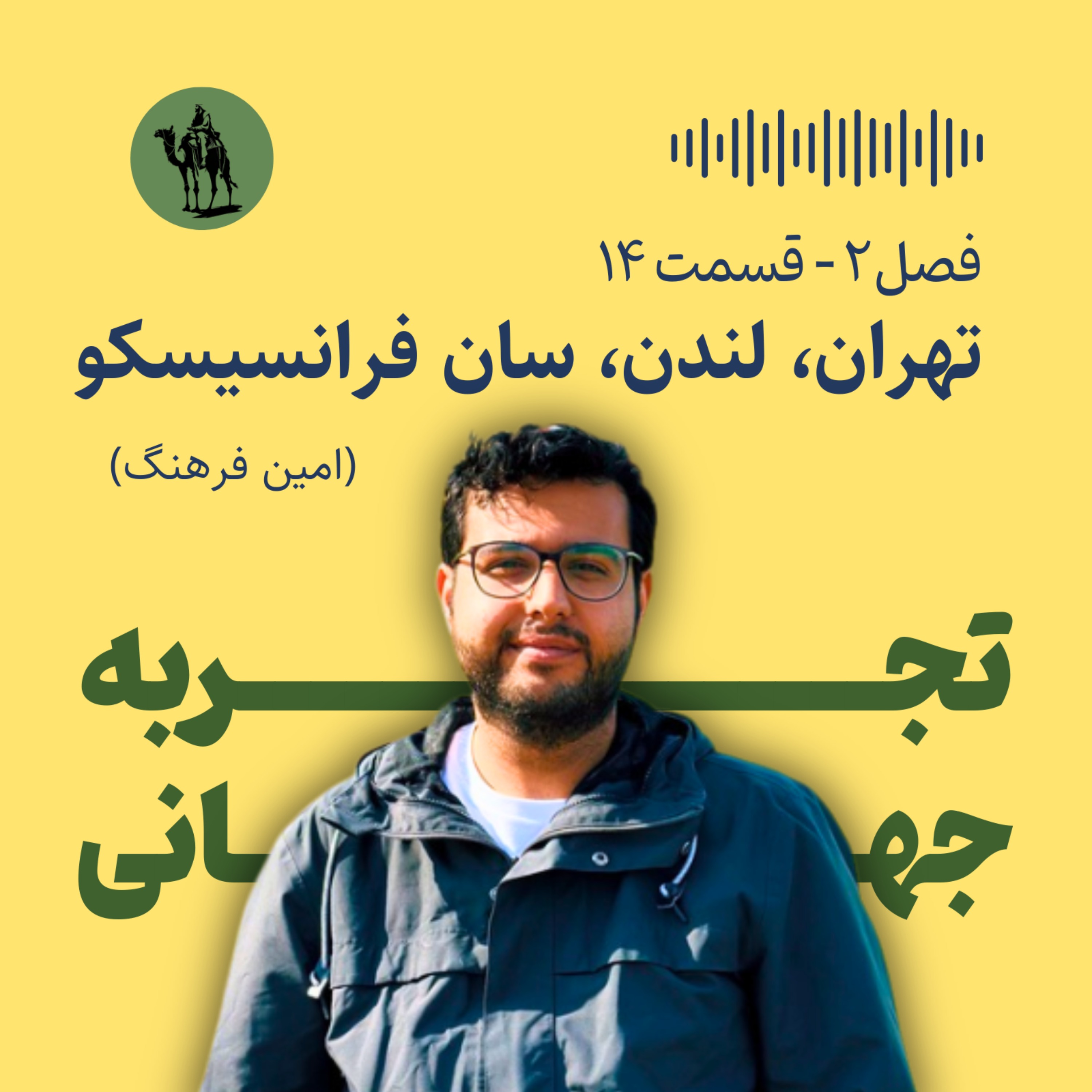 پادکست تجربه جهانی - Jahani Experience - تهران، لندن، سان فرانسیسکو - مصاحبه با امین فرهنگ