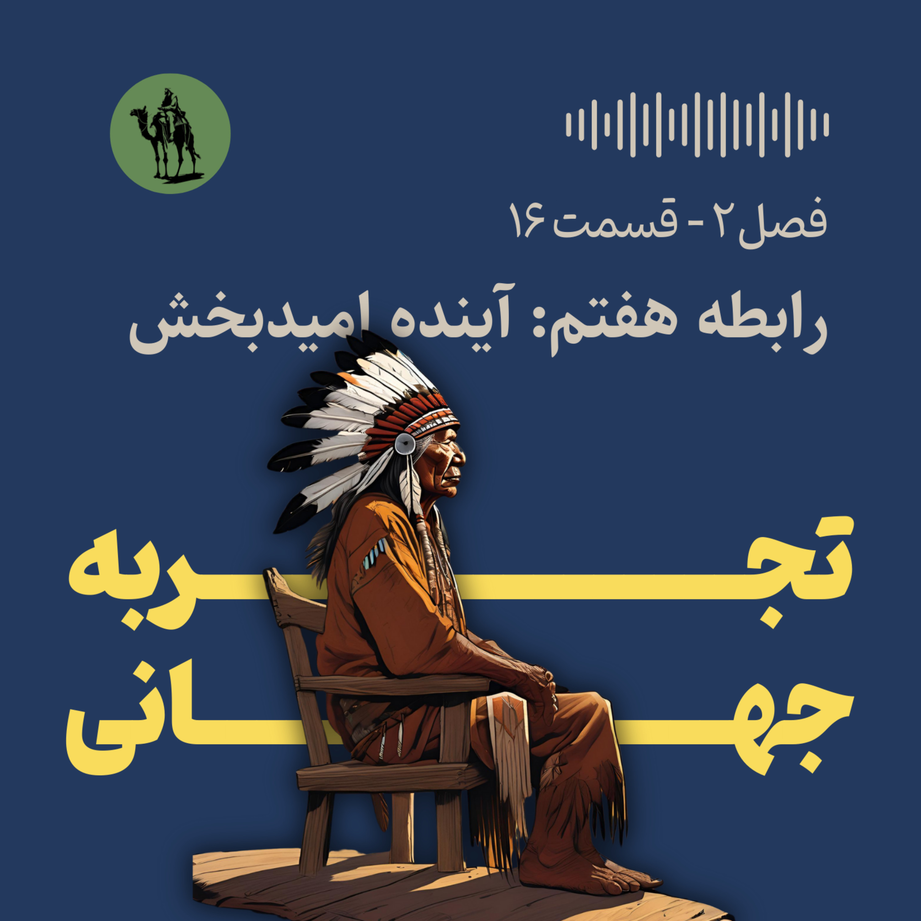 رابطه هفتم: آینده امیدبخش (عوامل موثر بر اضطراب و افسردگی)