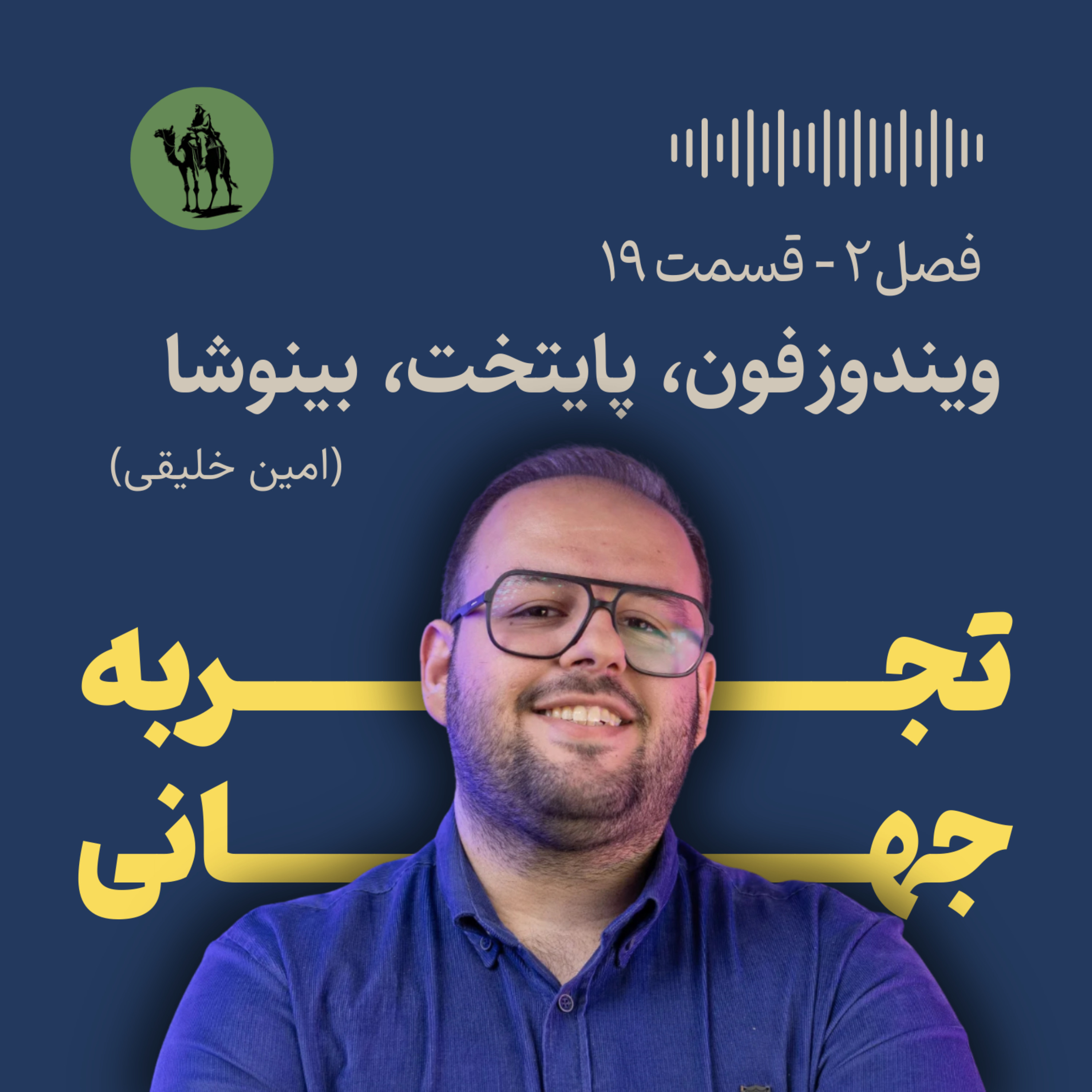 پادکست تجربه جهانی - Jahani Experience - ویندوزفون، پایتخت، بینوشا - مصاحبه با امین خلیقی