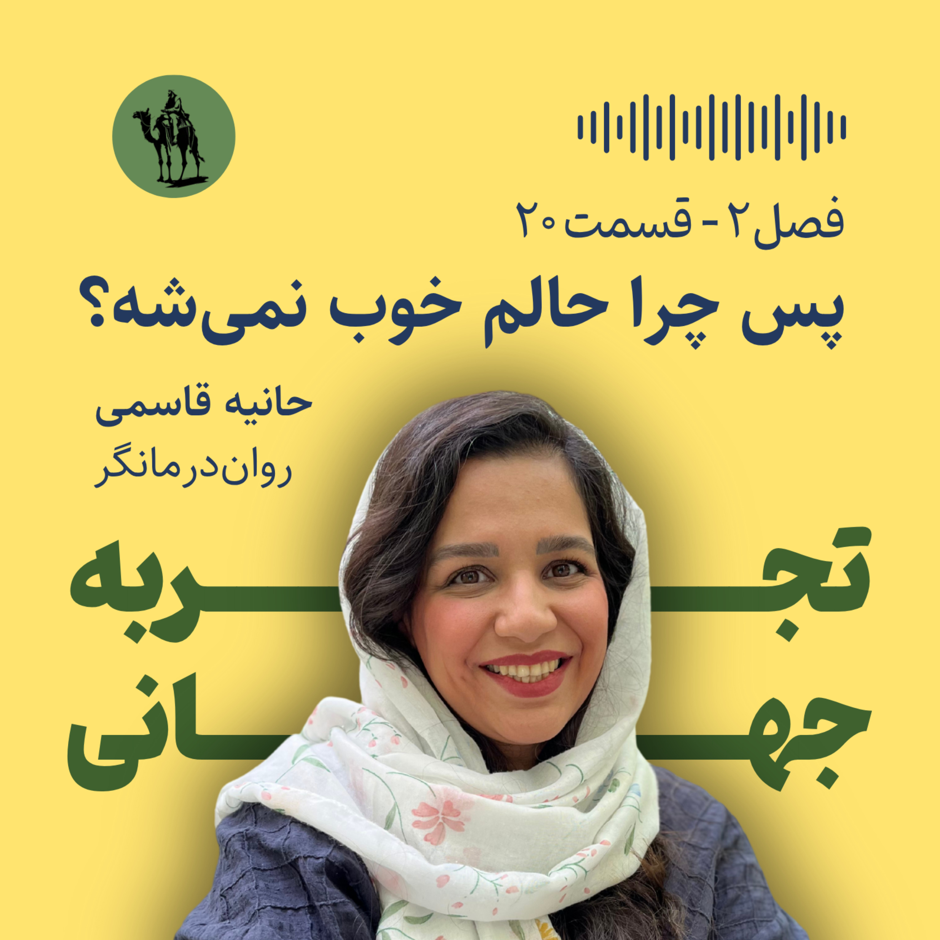 پس چرا حالم خوب نمی‌شه؟ - مصاحبه با حانیه قاسمی (روان‌درمانگر)