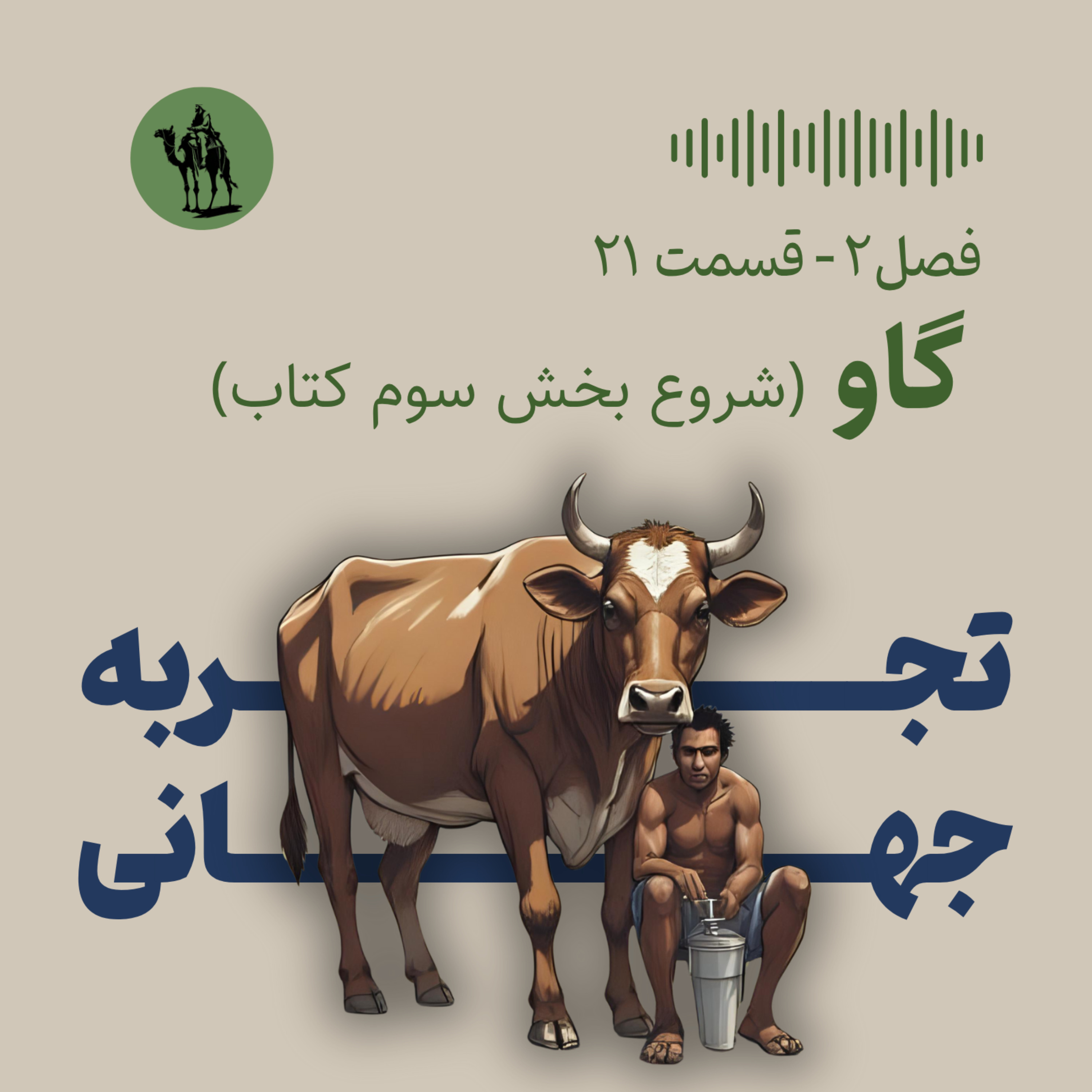 گاو - شروع بخش سوم کتاب
