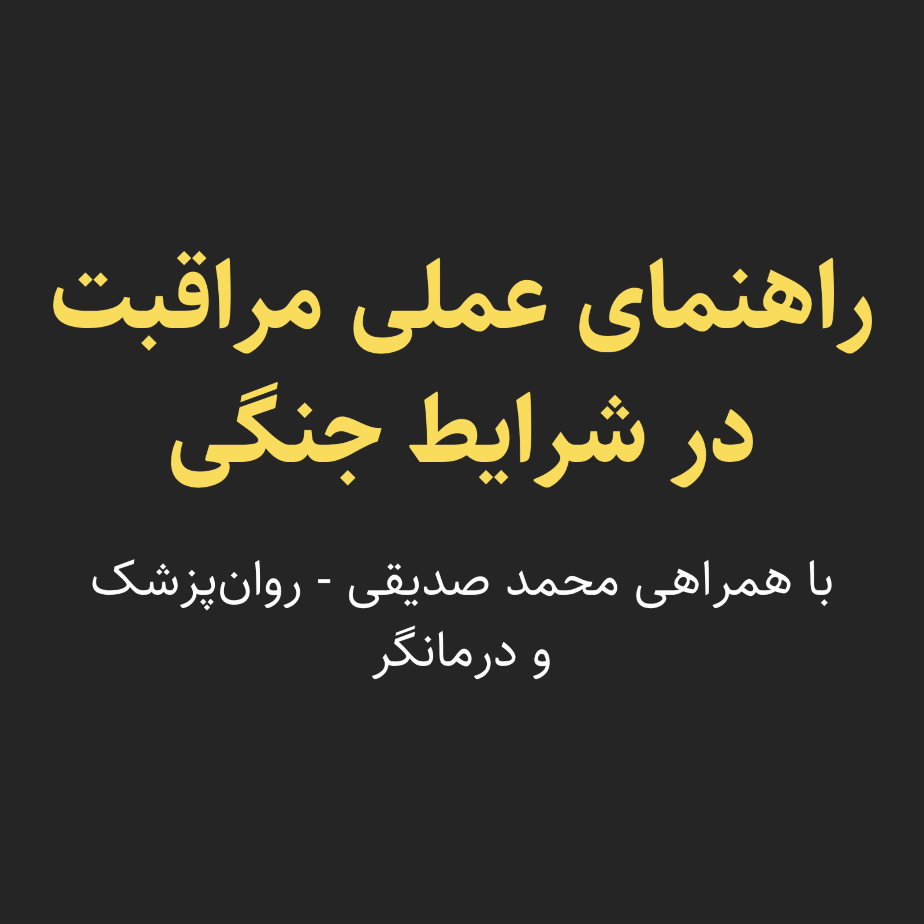 راهتمای عملی مراقبت در شرایط جنگی - محمد صدیقی (روانپزشک و رواندرمانگر)