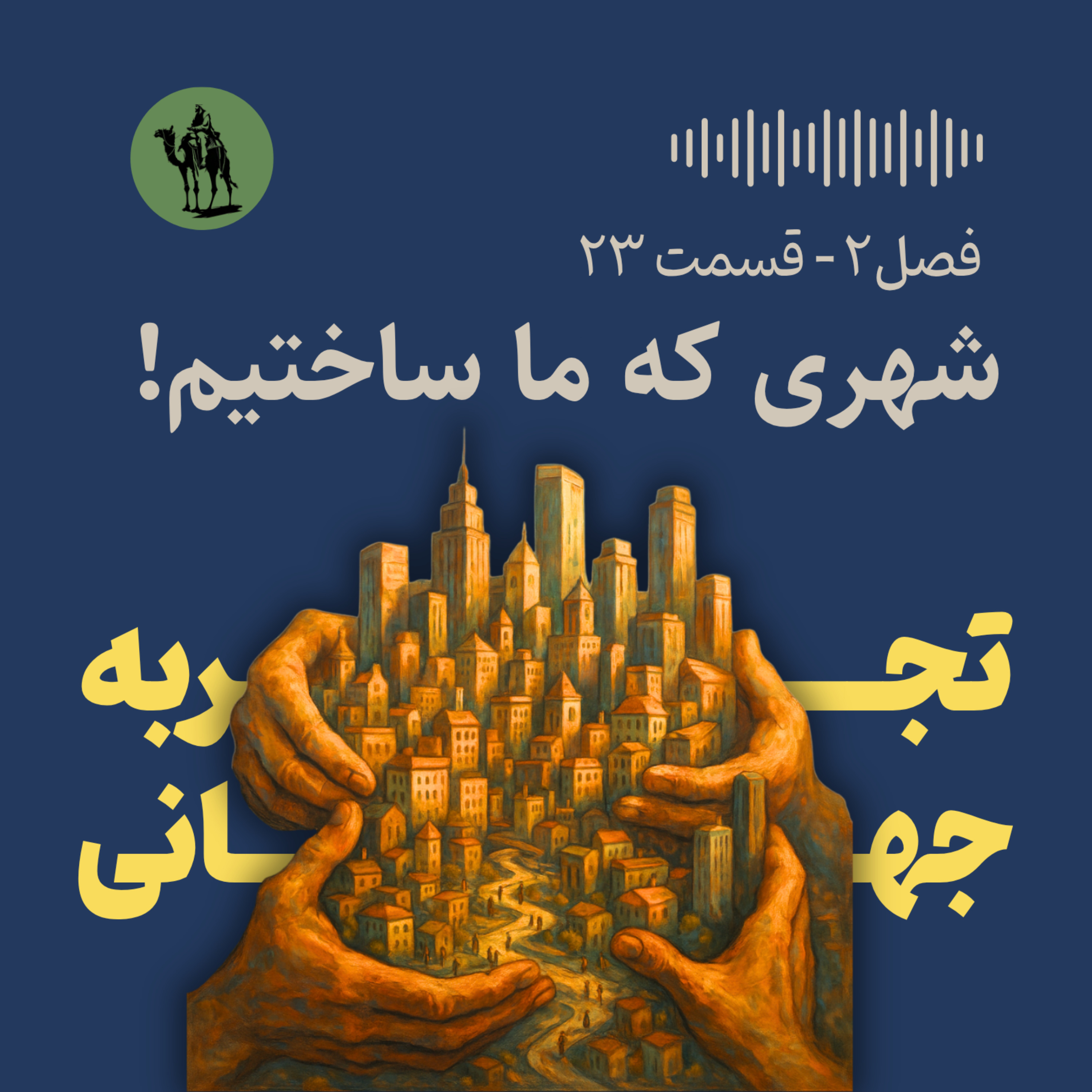 شهری که ما ساختیم! - مقدمه بخش سوم کتاب