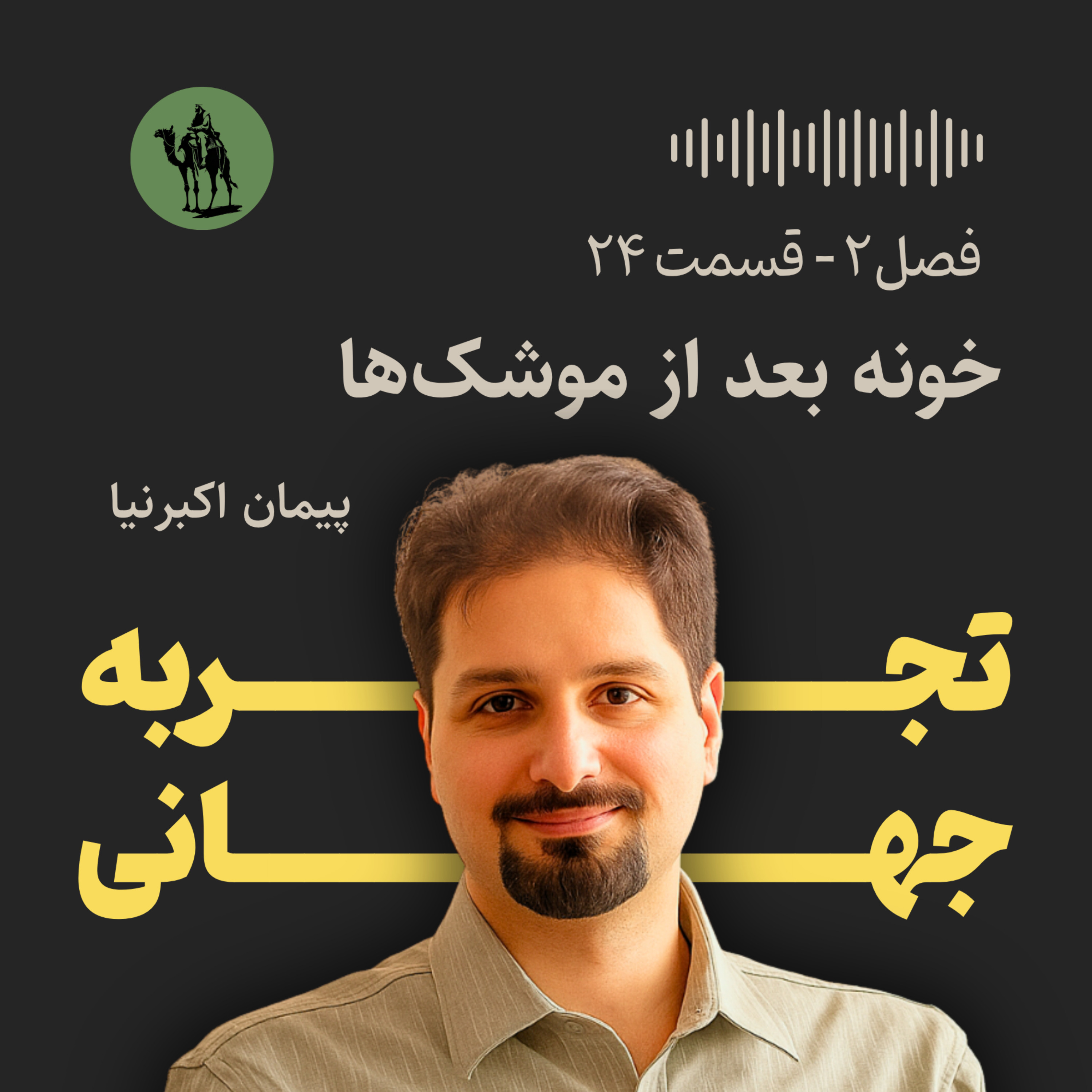 تجربه جهانی - Jahani Experience