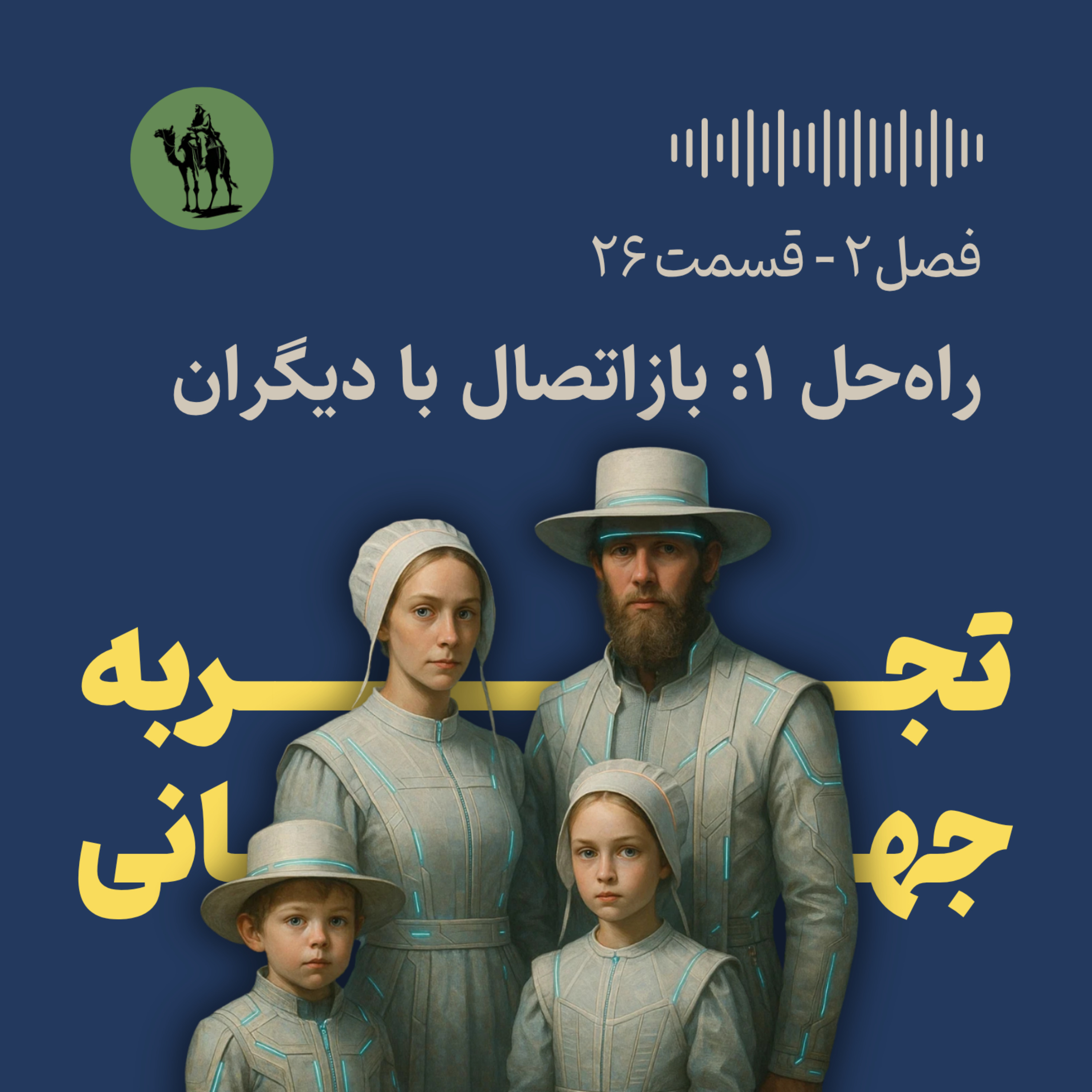 راه‌حل اول: بازاتصال با دیگران (راهکارهای اضطراب و افسردگی)
