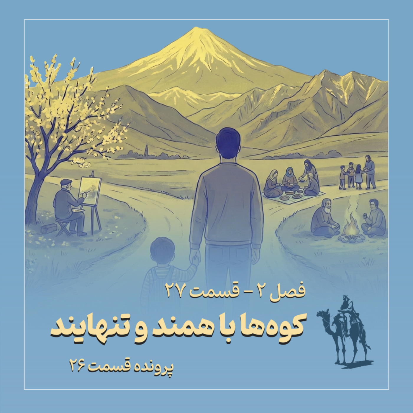 پرونده قسمت ۲۶: کوهها با همند وتنهایند