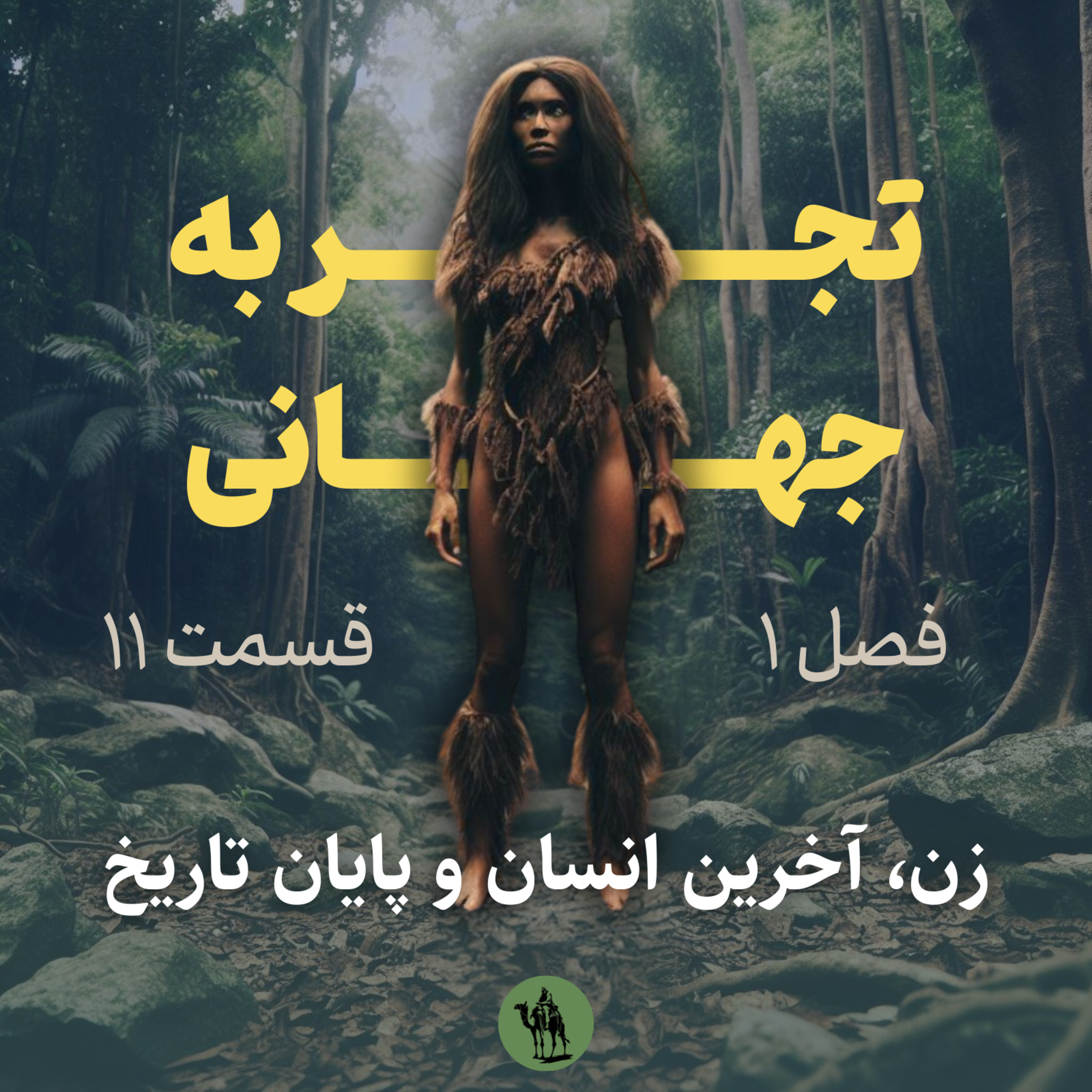 تجربه جهانی - Jahani Experience