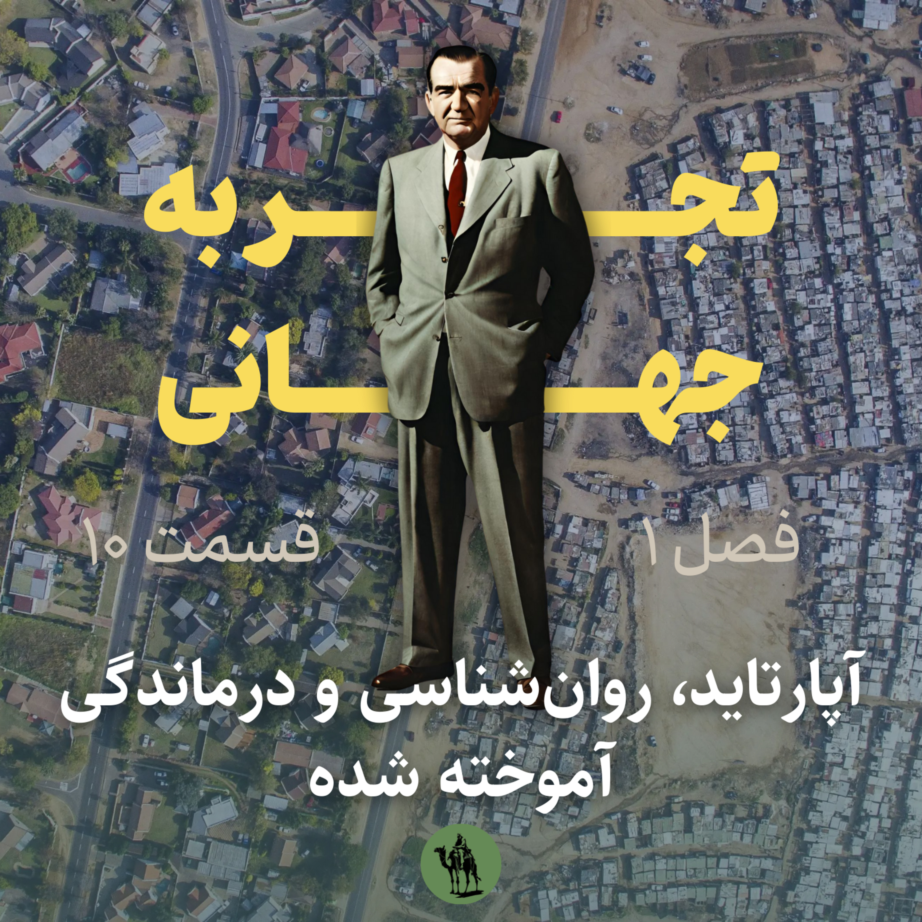 پادکست تجربه جهانی - Jahani Experience - آپارتاید، روانشناسی و درماندگی آموخته شده - Apartheid, Psychology, Learned Helplessness