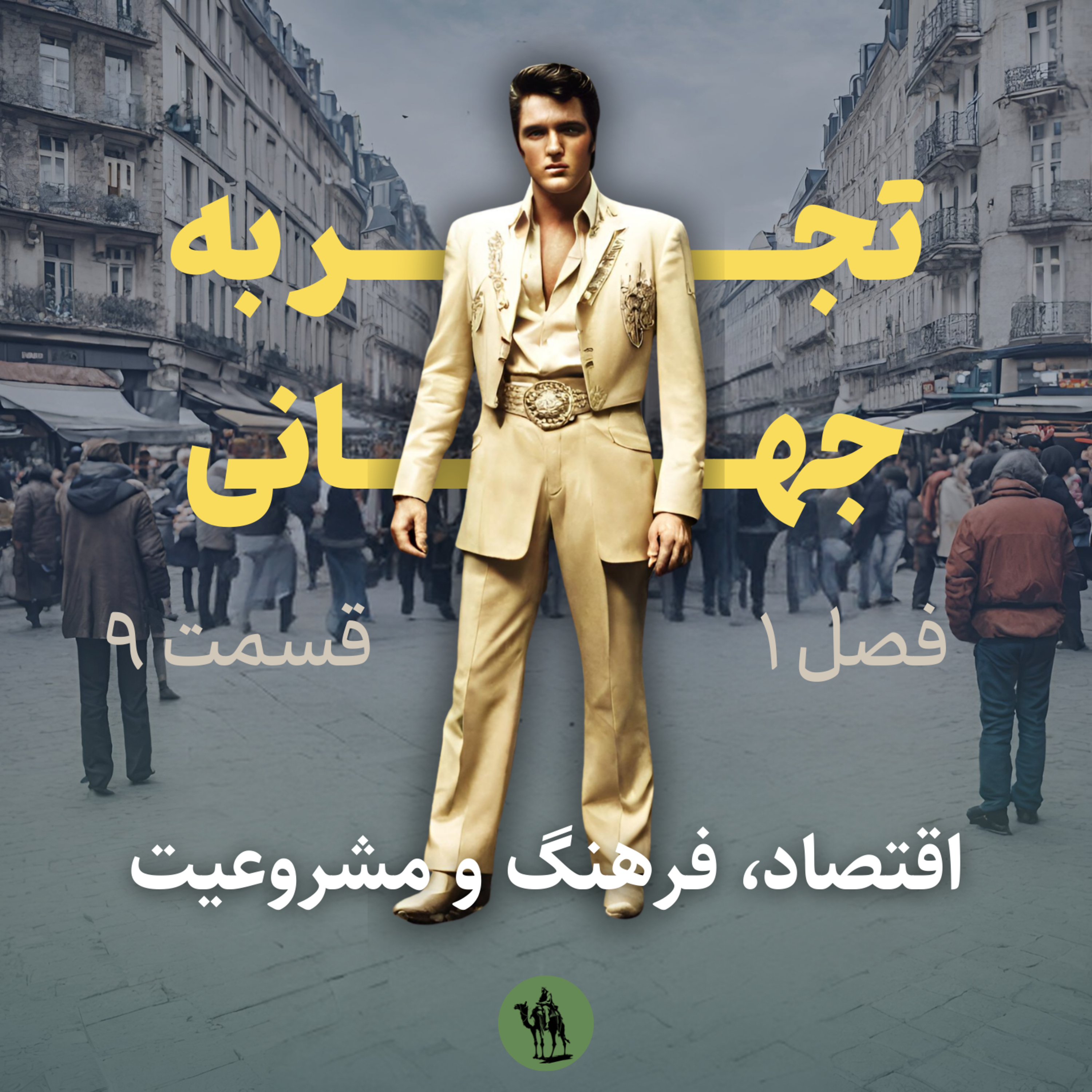 تجربه جهانی - Jahani Experience