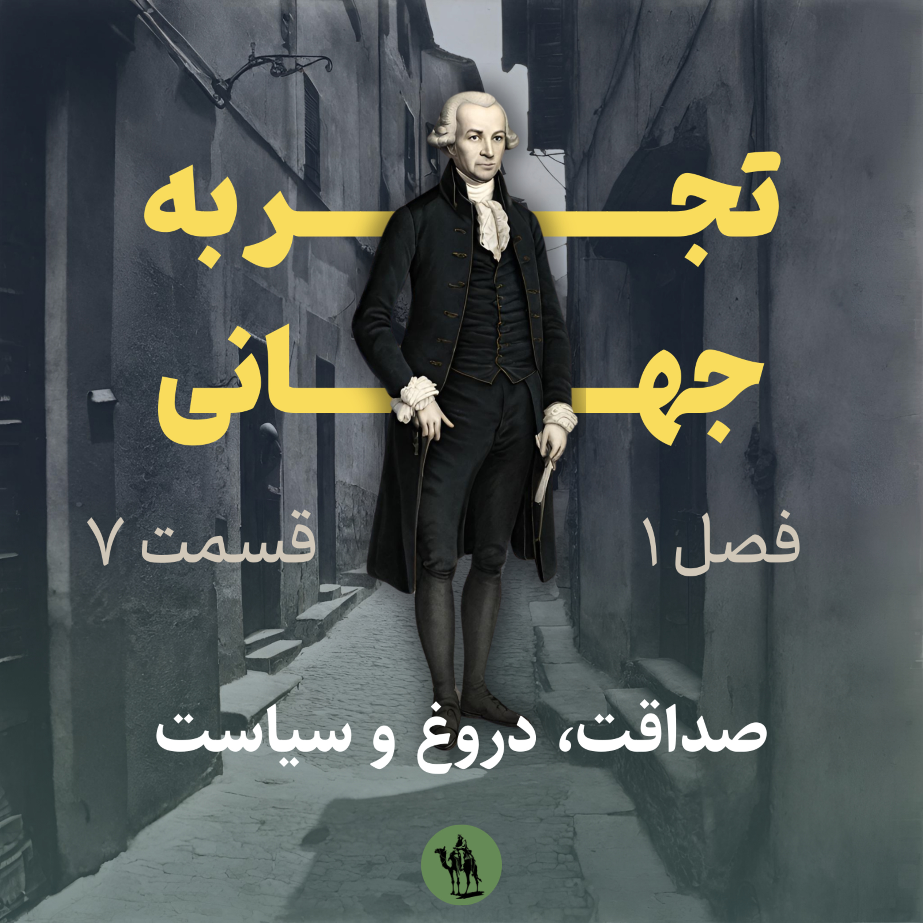 تجربه جهانی - Jahani Experience