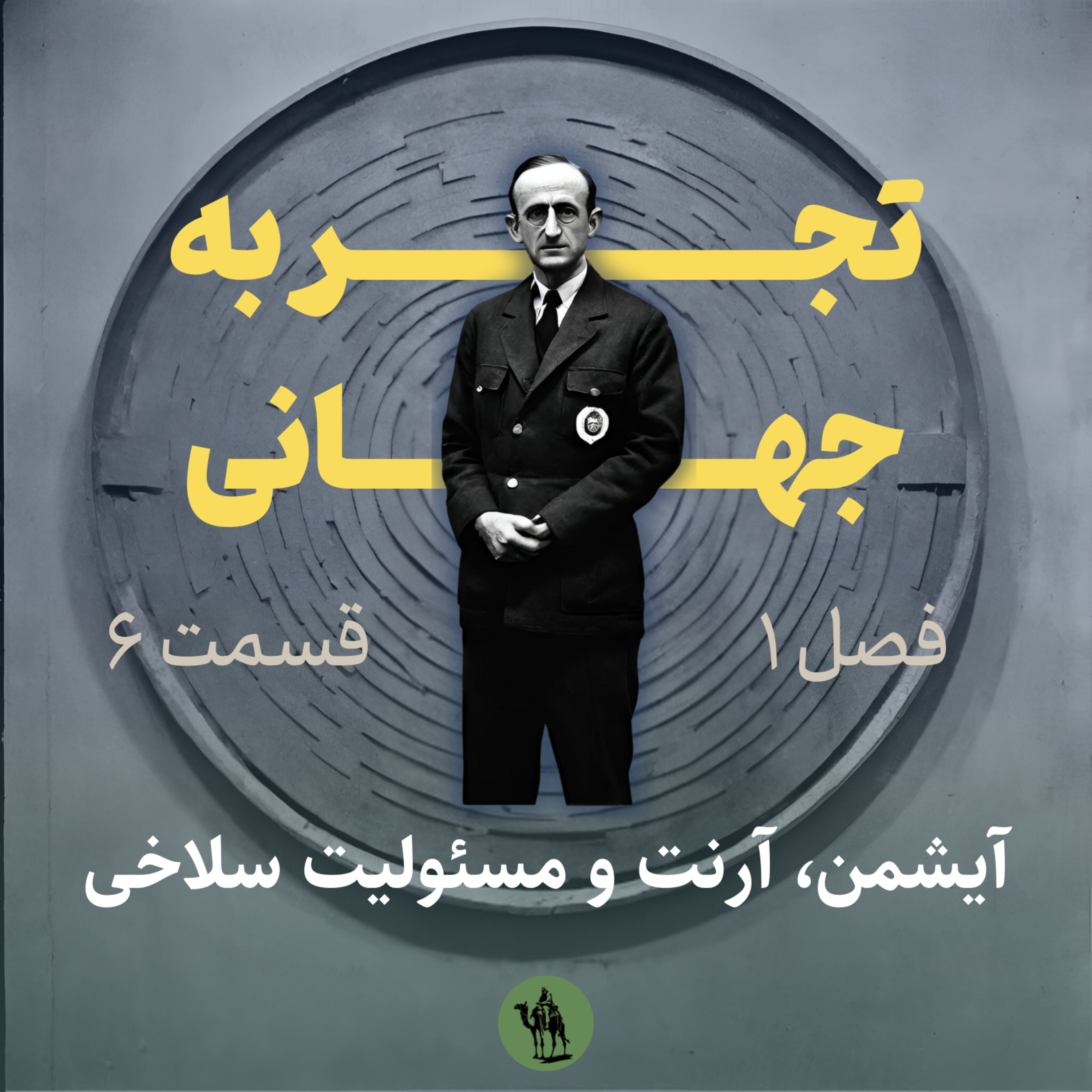 پادکست تجربه جهانی - Jahani Experience - آیشمن، آرنت و مسئولیت سلاخی - Eichmann, Arendt, and Slaughter Responsability