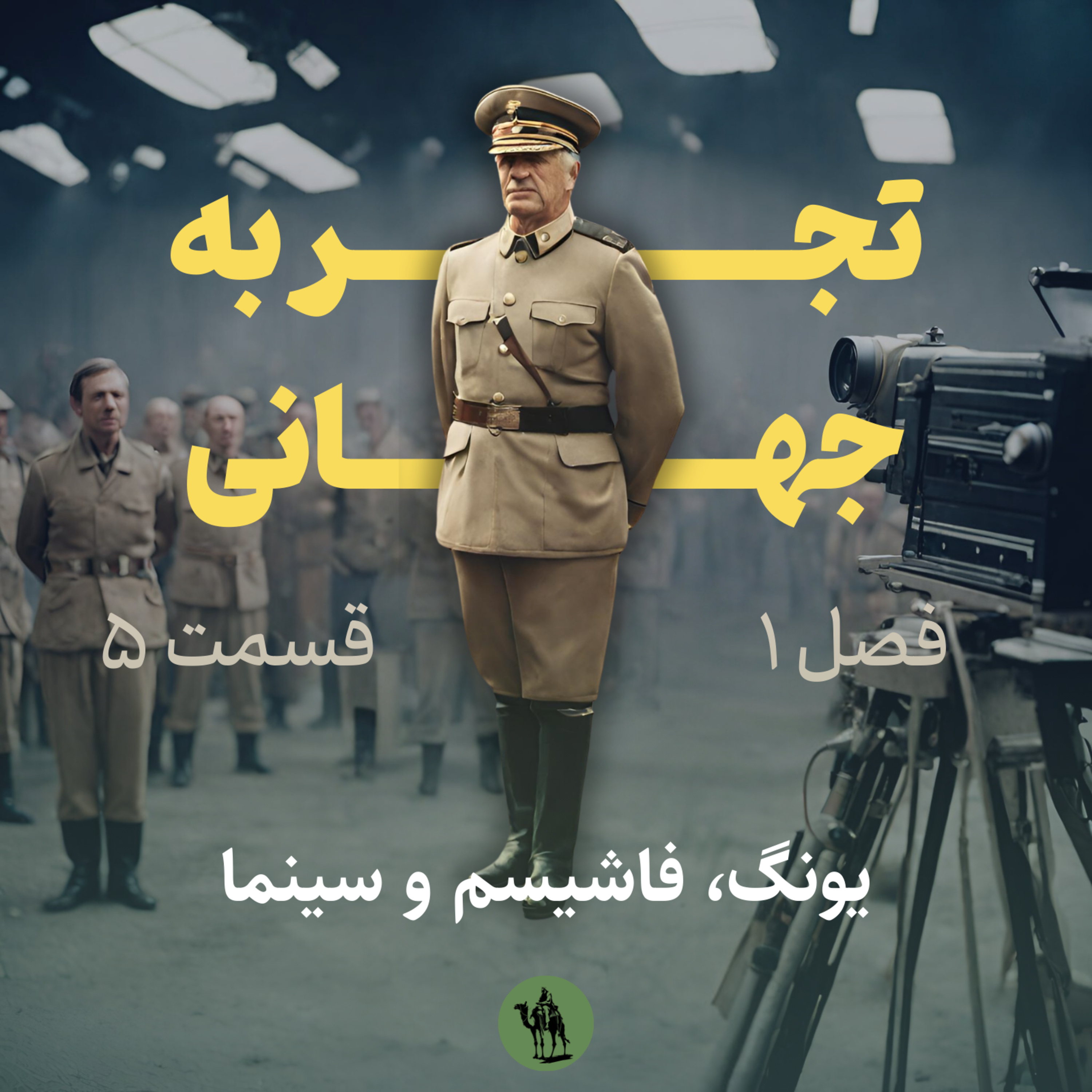 تجربه جهانی - Jahani Experience