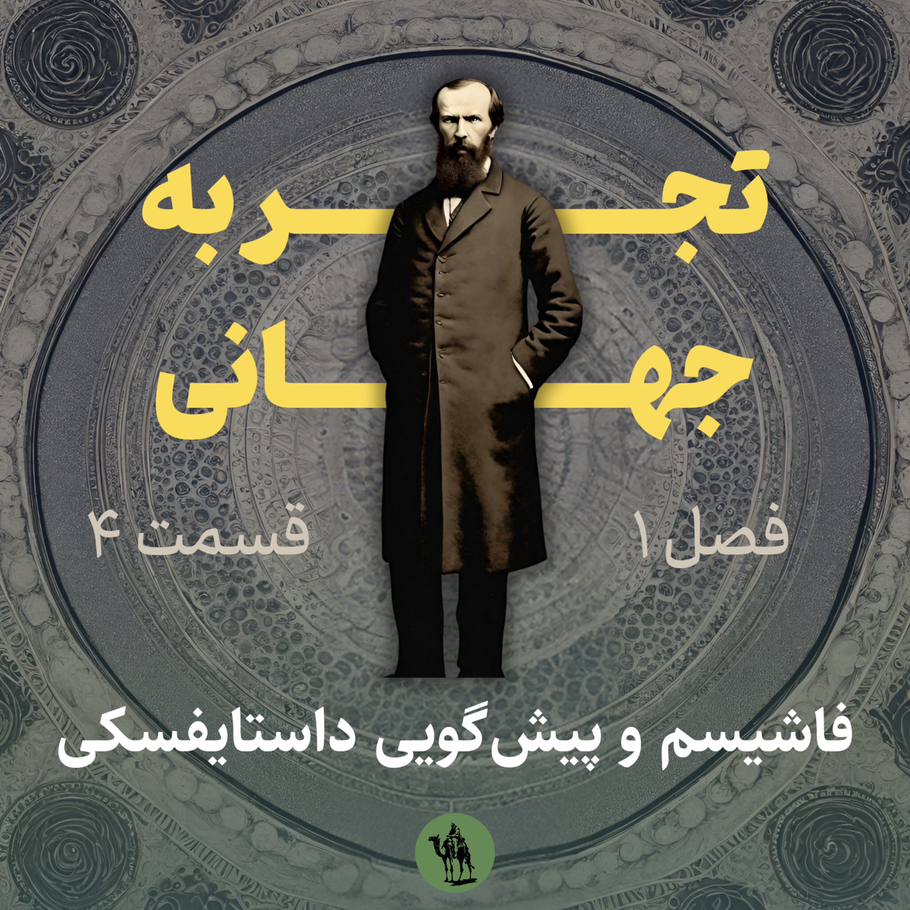 تجربه جهانی - Jahani Experience