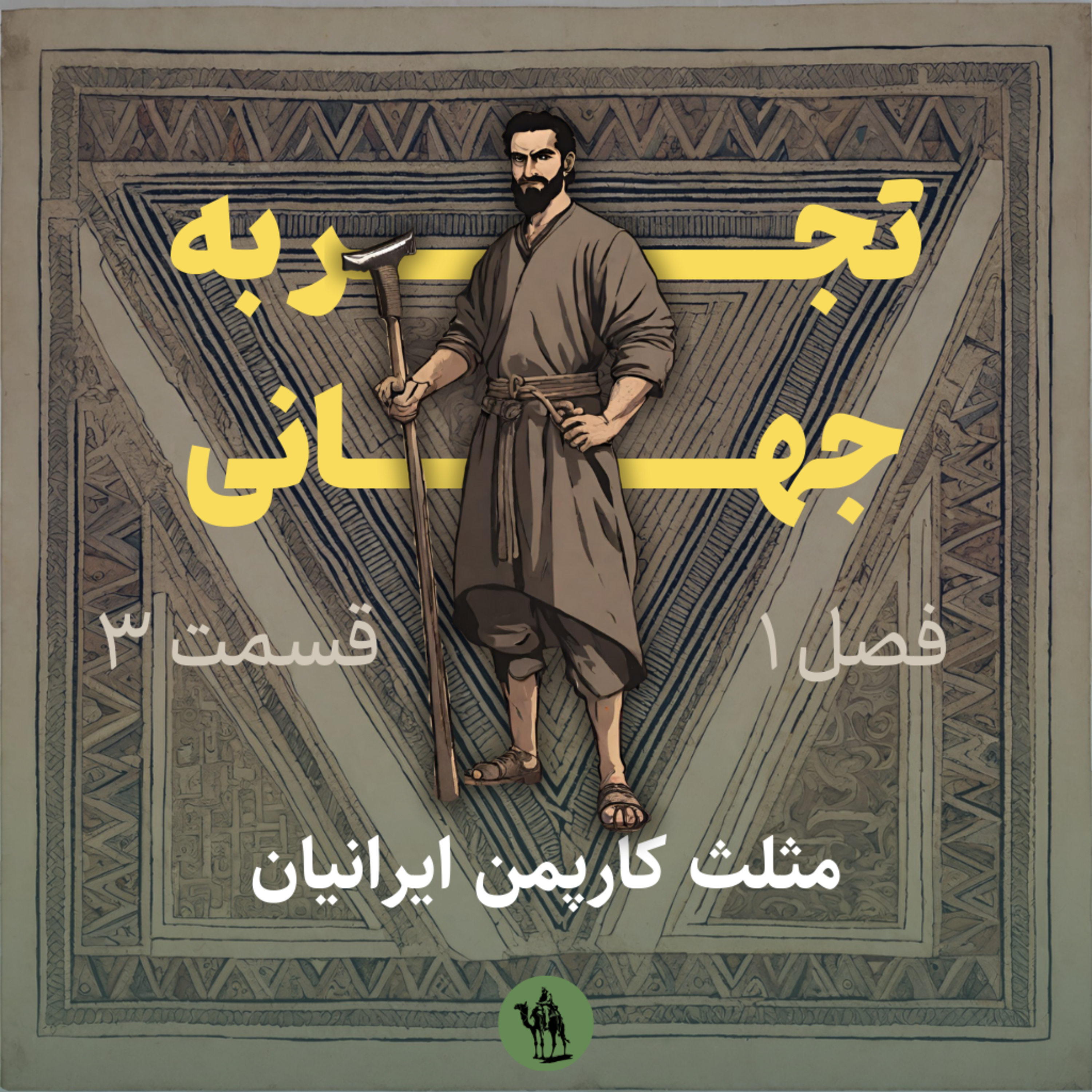 پادکست تجربه جهانی - Jahani Experience - مثلث کارپمن ایرانیان - Iranian's Karpman Triangle
