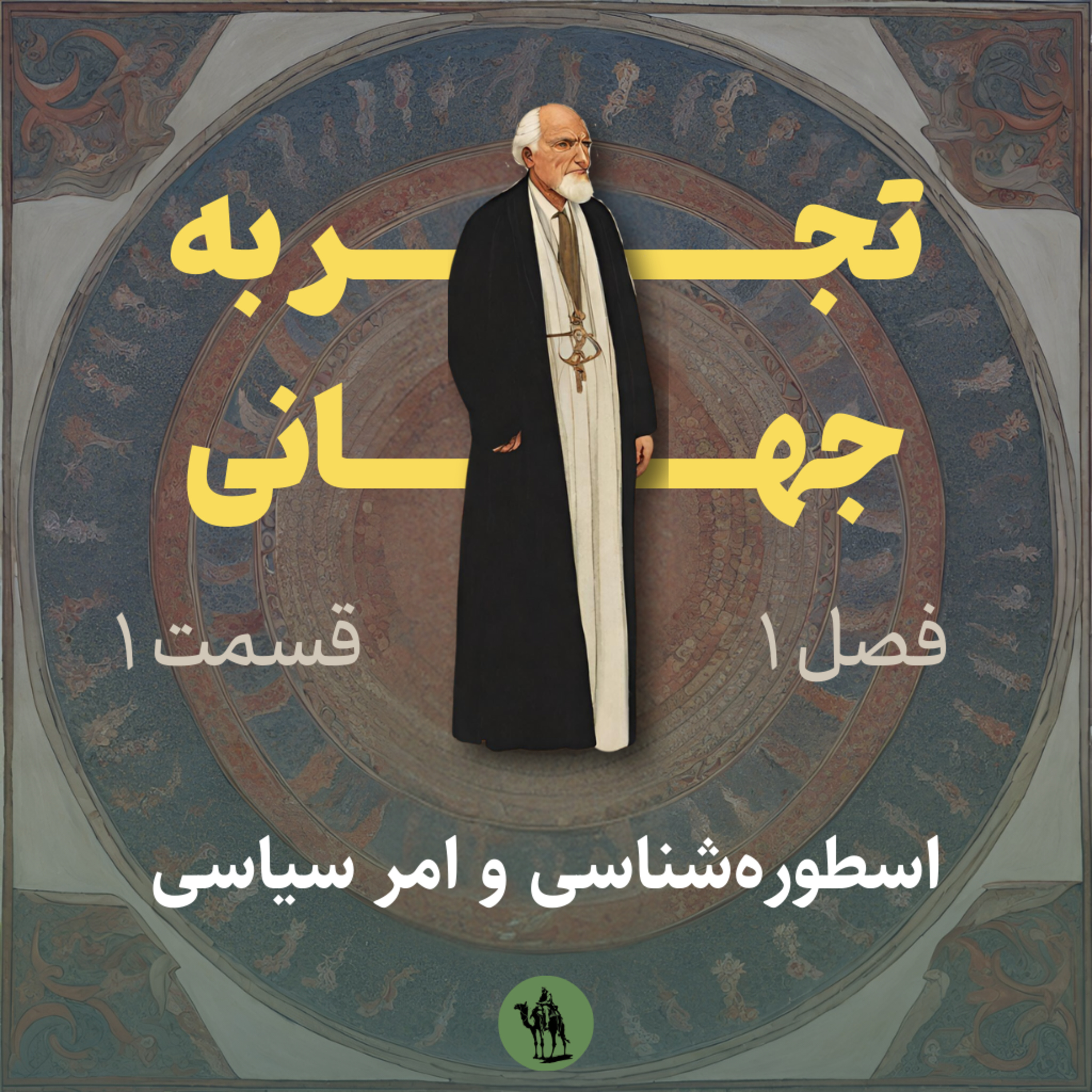 پادکست تجربه جهانی - Jahani Experience - اسطوره‌شناسی و امر سیاسی - Mythology and Political Act