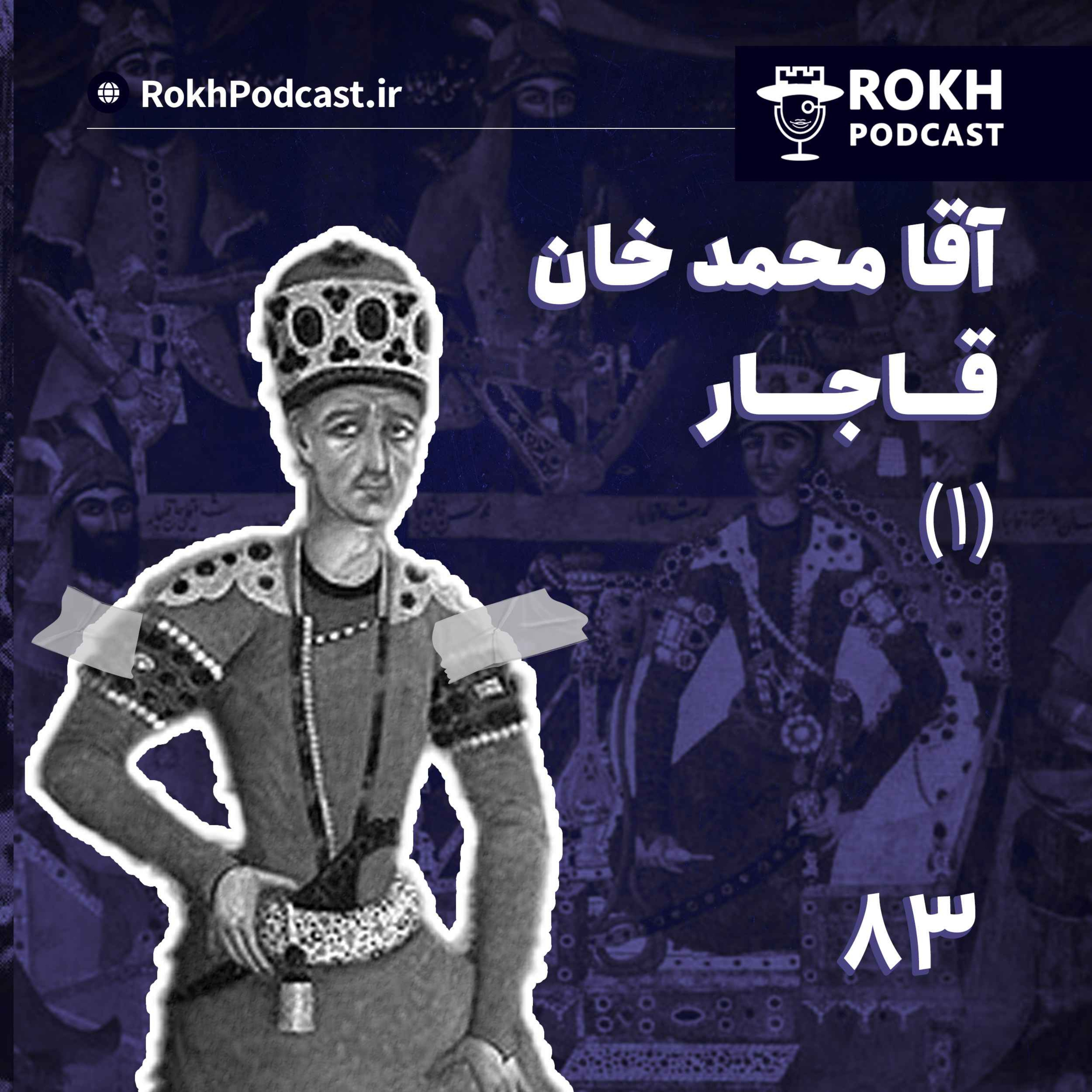 cover art for (1)داستان زندگی آقا محمدخان قاجار