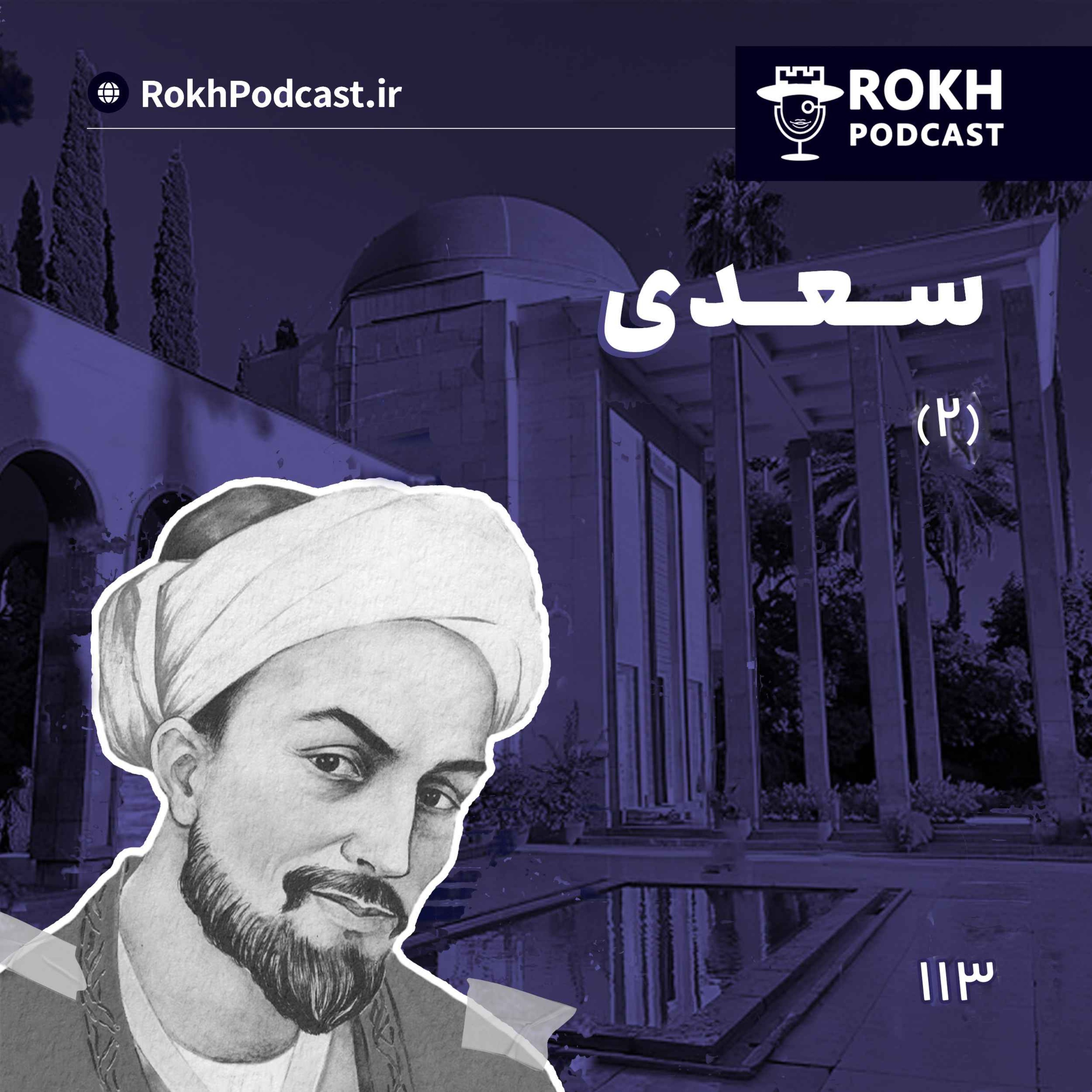 داستان زندگی سعدی قسمت دوم