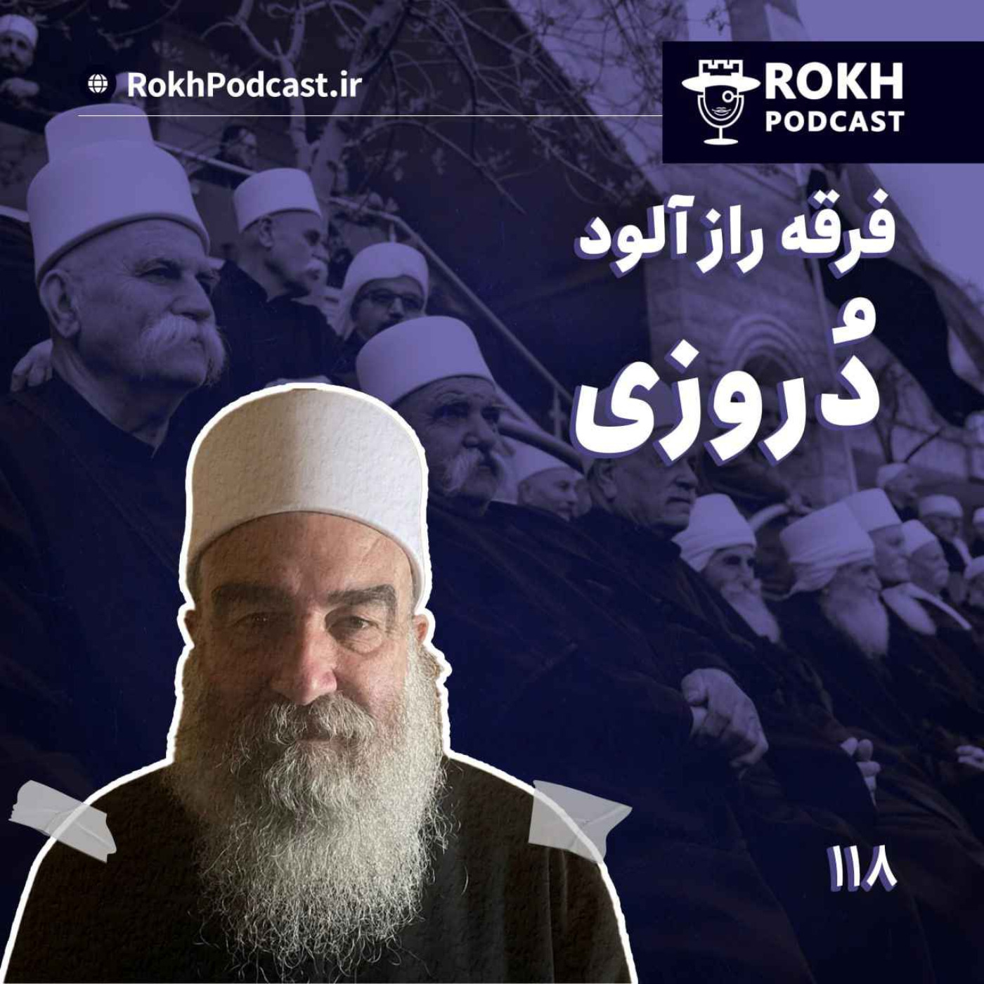 داستان فرقه رازآلود دروزی