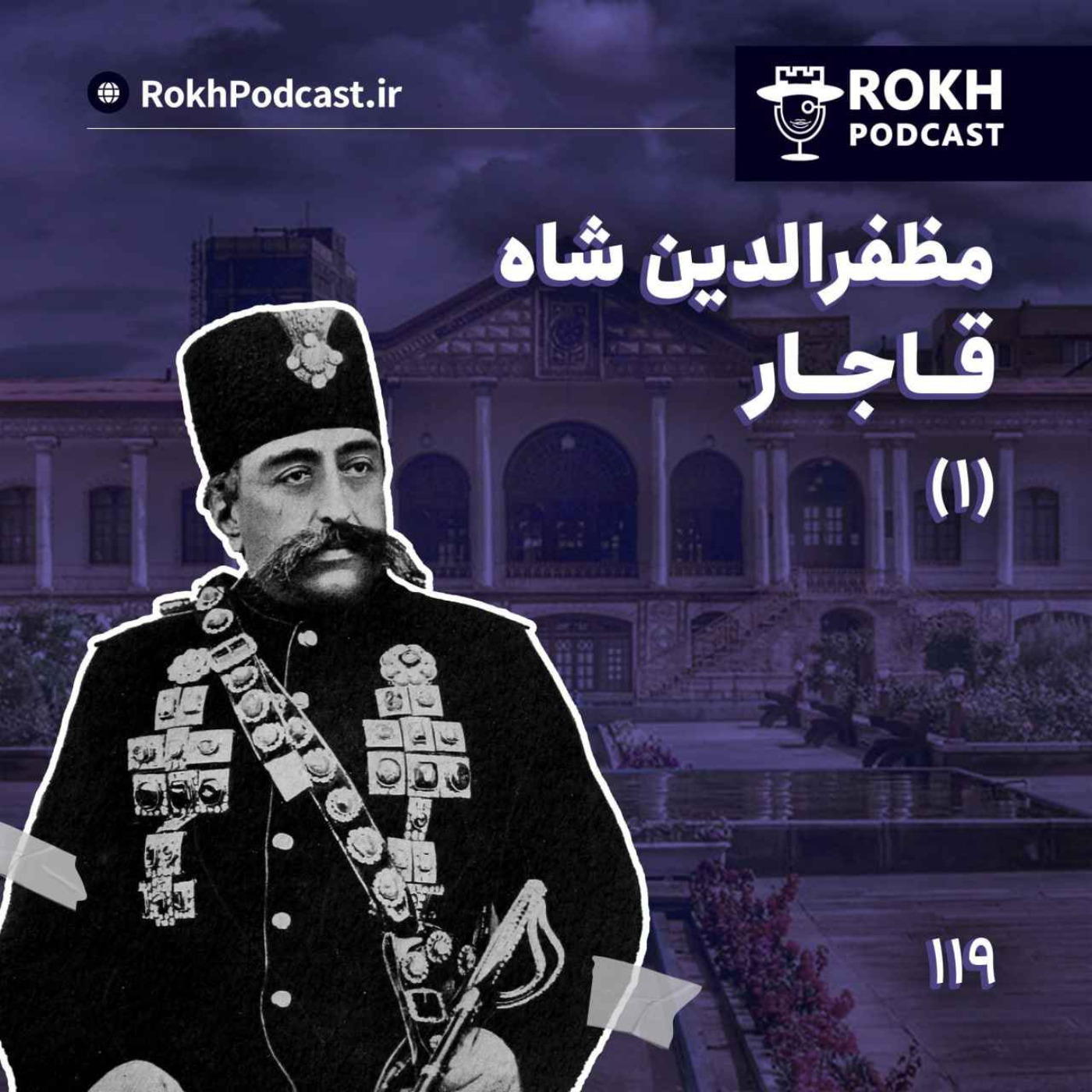 داستان زندگی مظفرالدین شاه قسمت اول