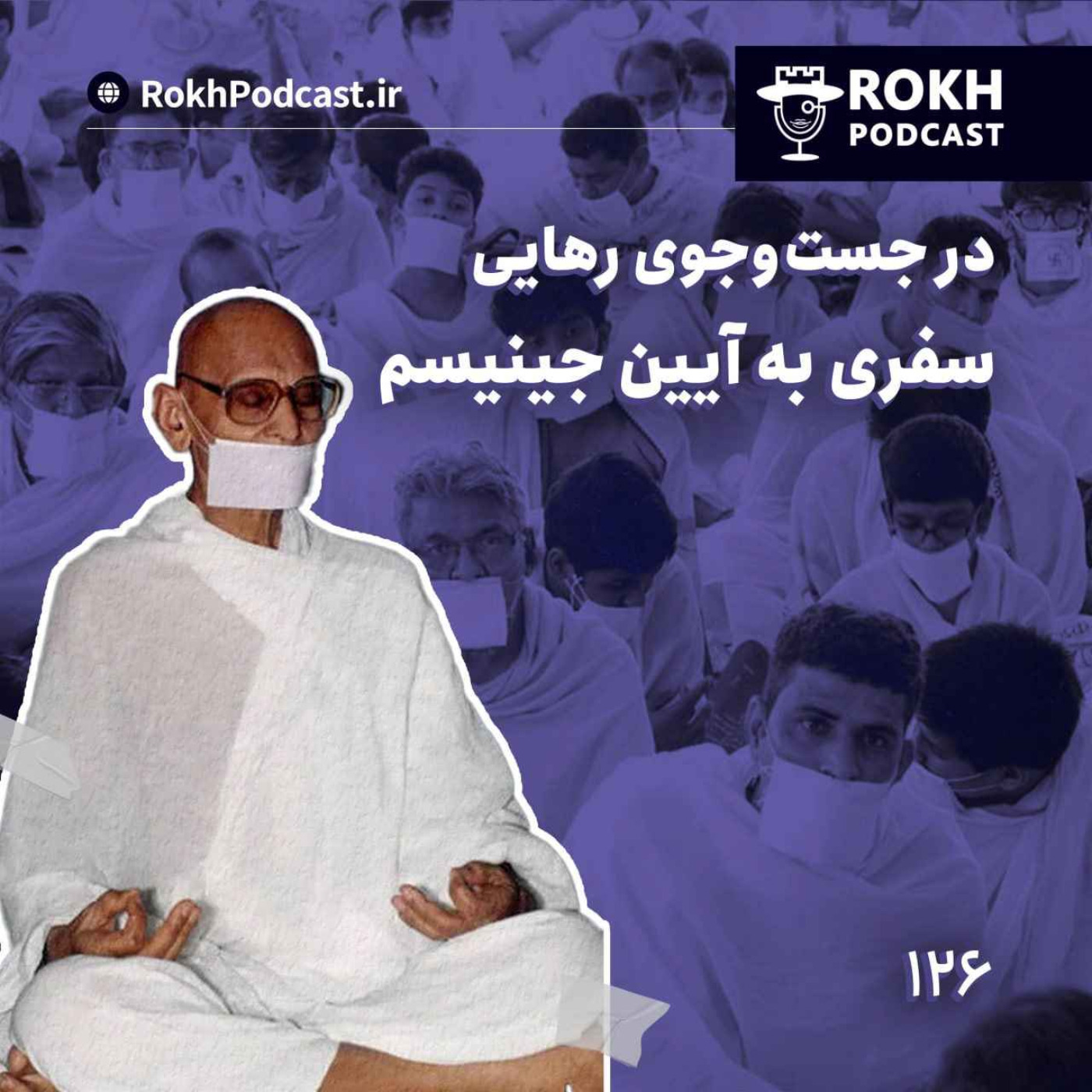 درجستجوی رهایی، سفری به آیین جین