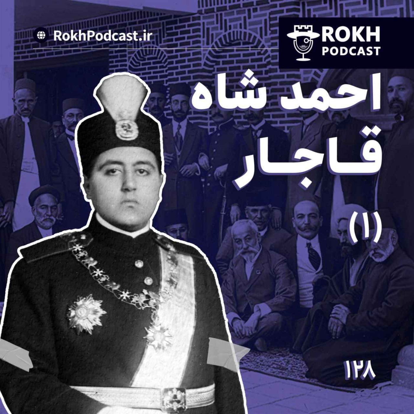 داستان زندگی احمدشاه قسمت اول