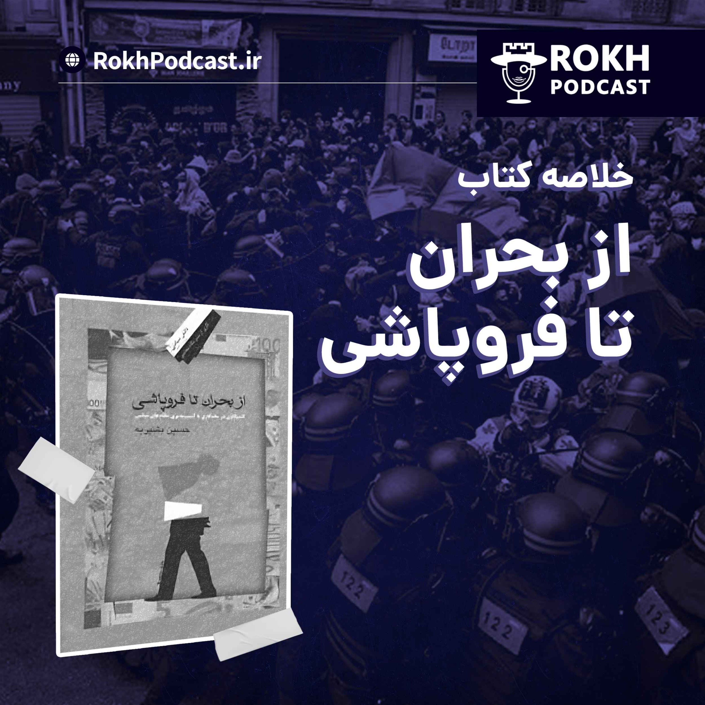 اپیزود ویژه : خلاصه کتاب از بحران تا فروپاشی
