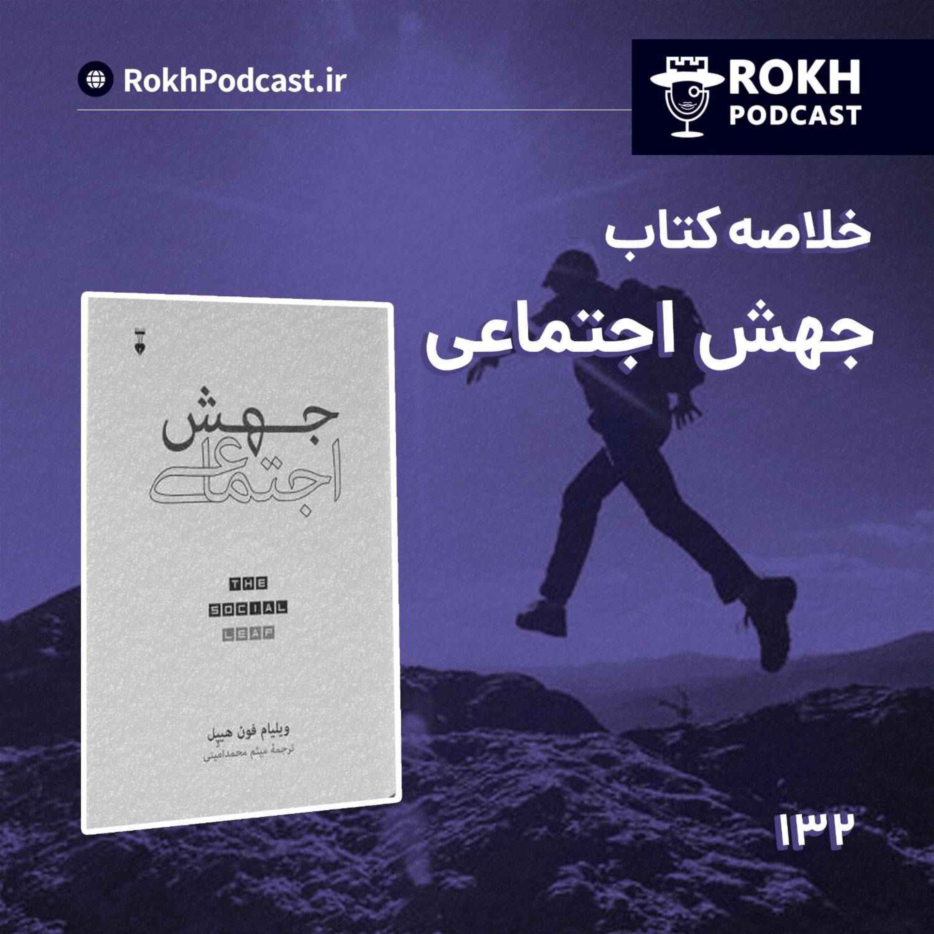 خلاصه کتاب جهش اجتماعی قسمت اول