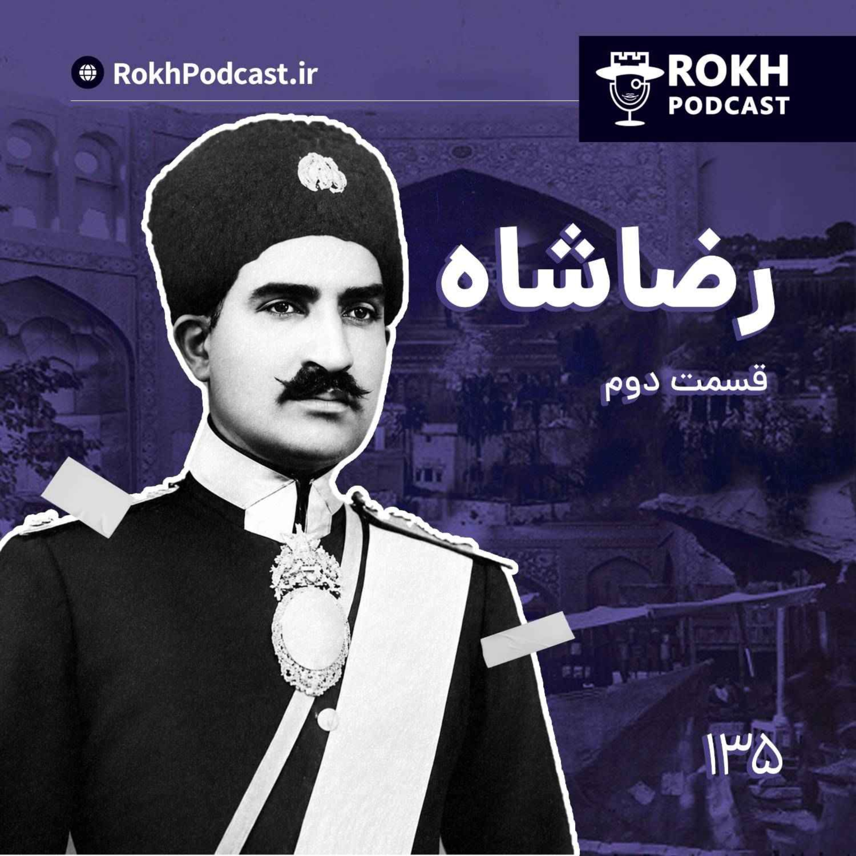 داستان زندگی رضاشاه قسمت دوم