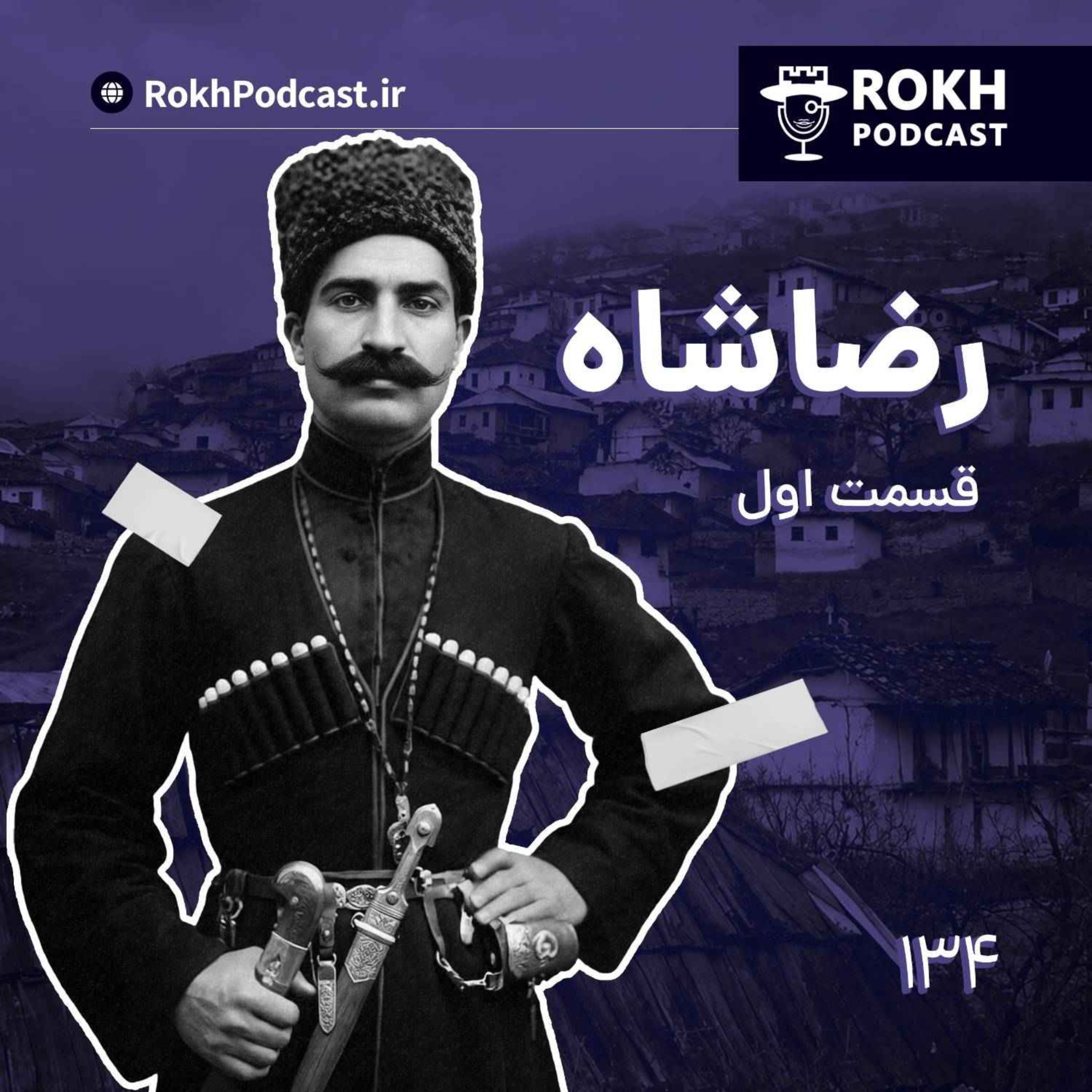 داستان زندگی رضاشاه قسمت اول