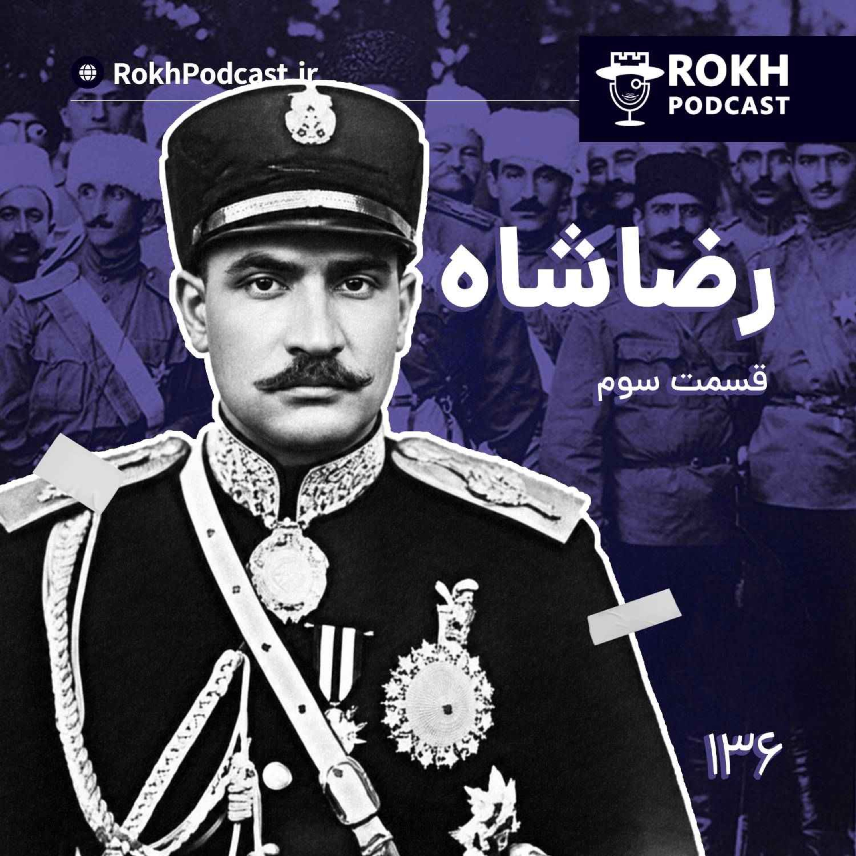 داستان زندگی رضاشاه قسمت سوم episode artwork