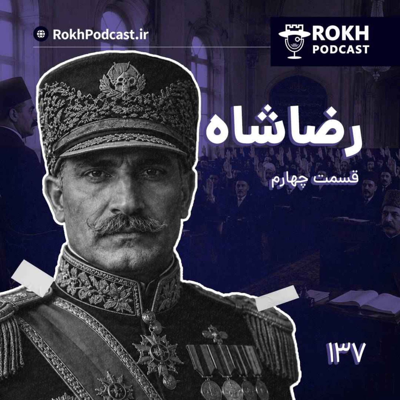 داستان زندگی رضاشاه قسمت چهارم podcast