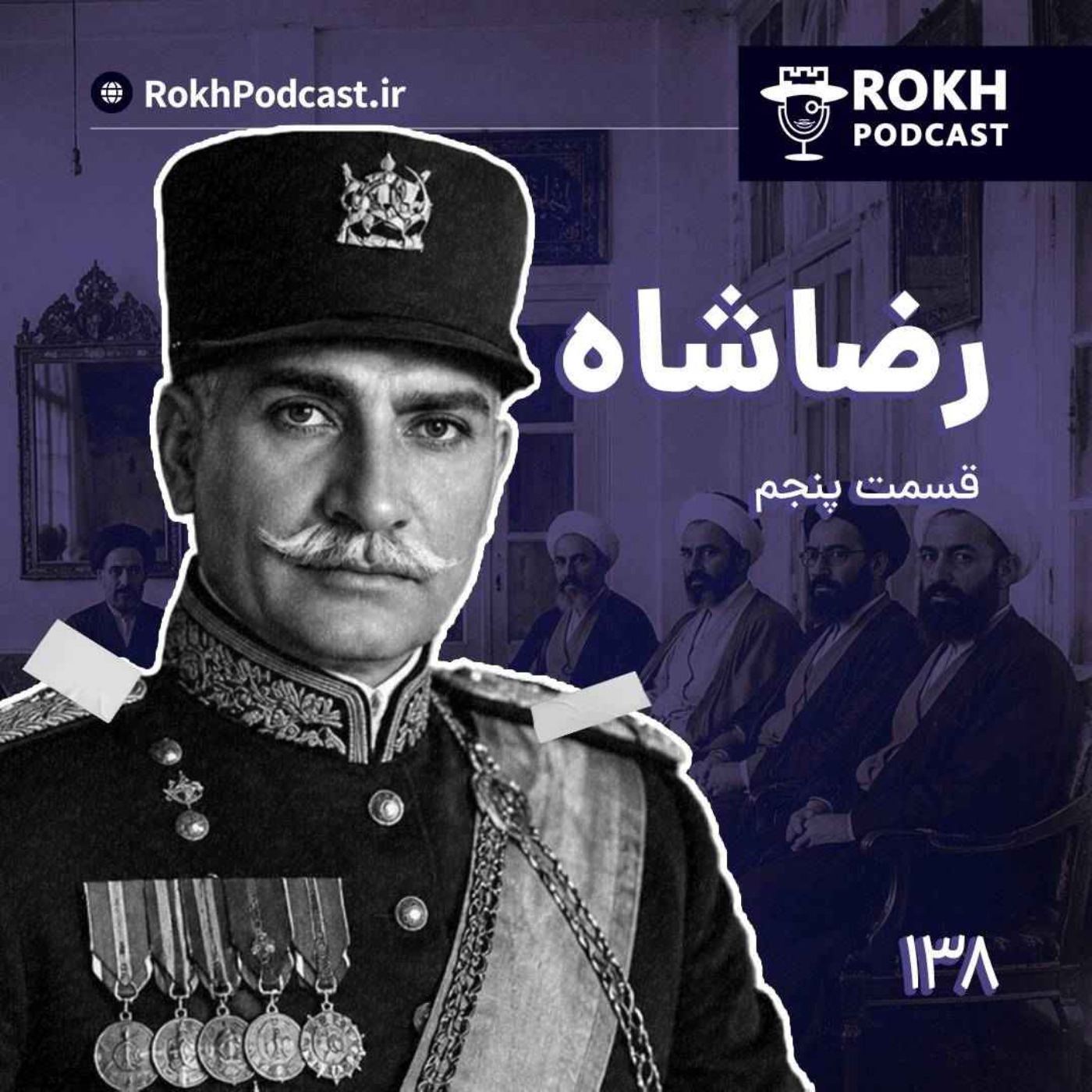داستان زندگی رضاشاه قسمت پنجم episode artwork