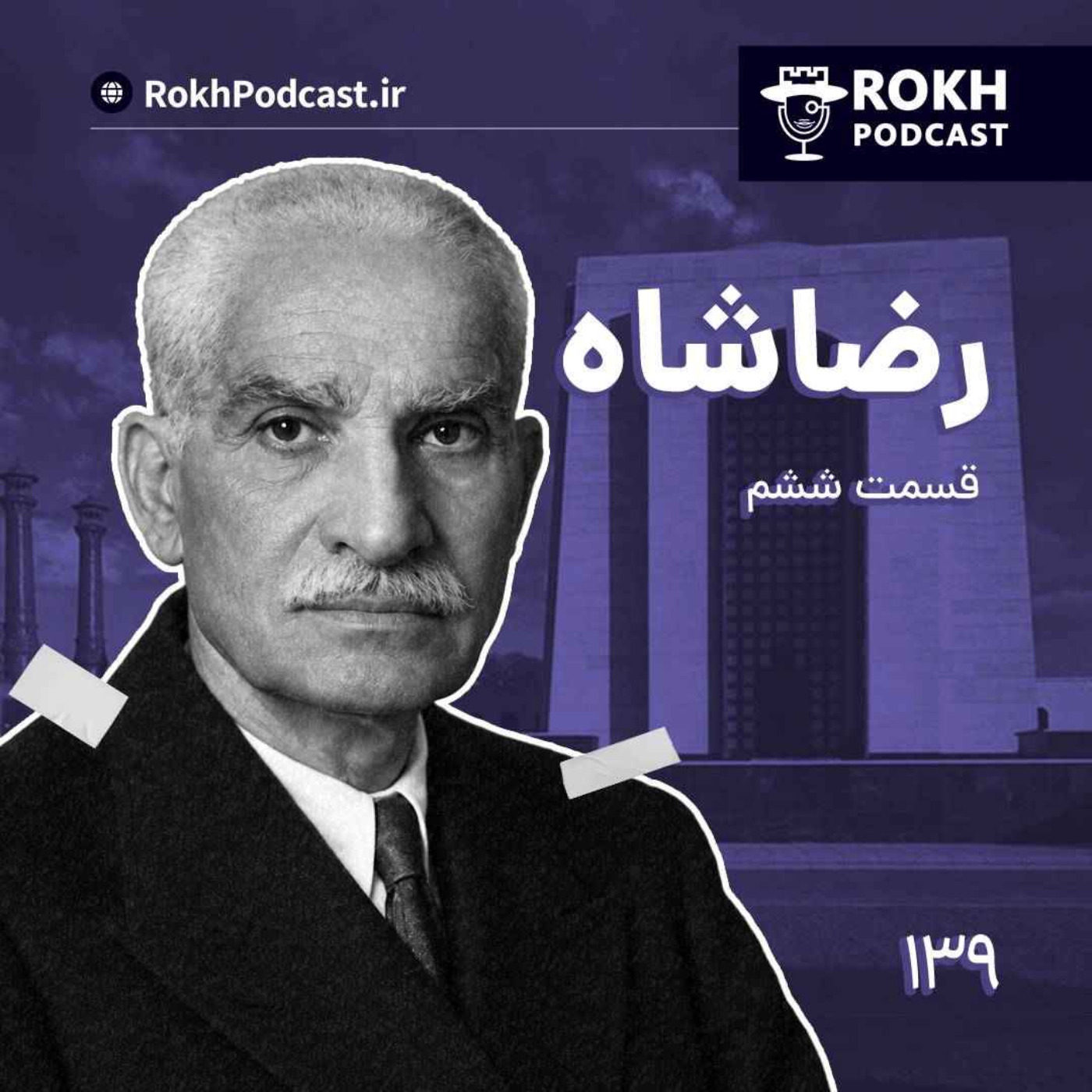 داستان زندگی رضاشاه قسمت ششم episode artwork