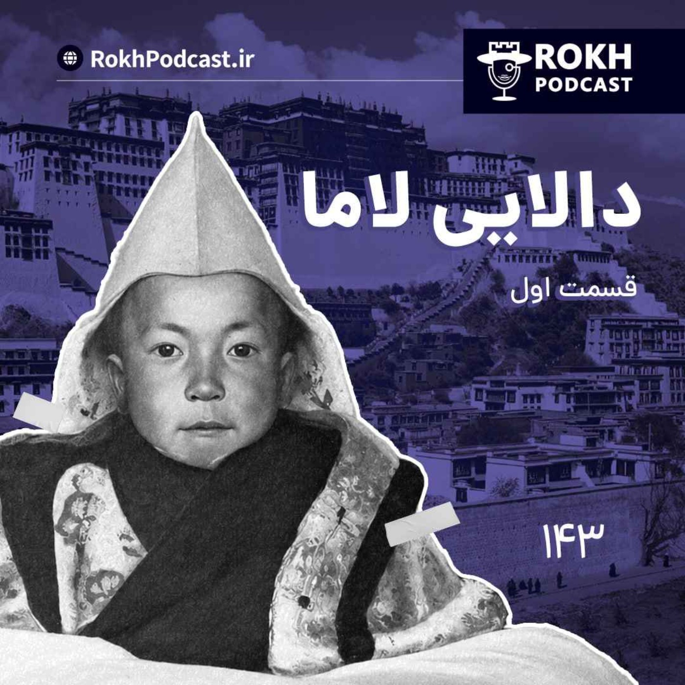 داستان زندگی دالایی لاما قسمت اول