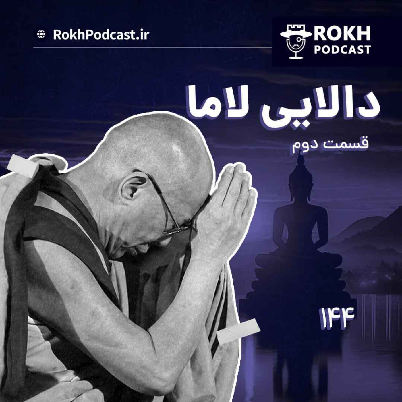 داستان زندگی دالایی لاما قسمت دوم episode artwork