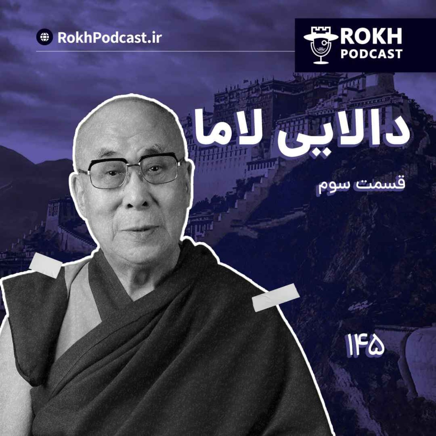 داستان زندگی دالایی لاما قسمت سوم episode artwork
