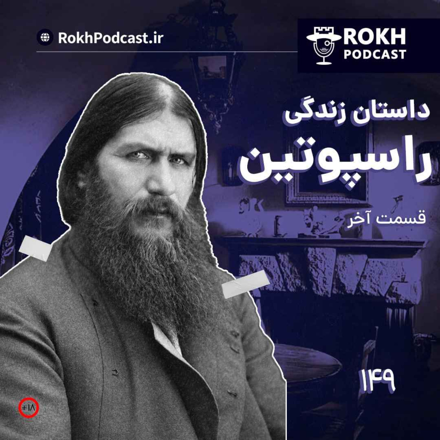 داستان زندگی راسپوتین قسمت سوم episode artwork