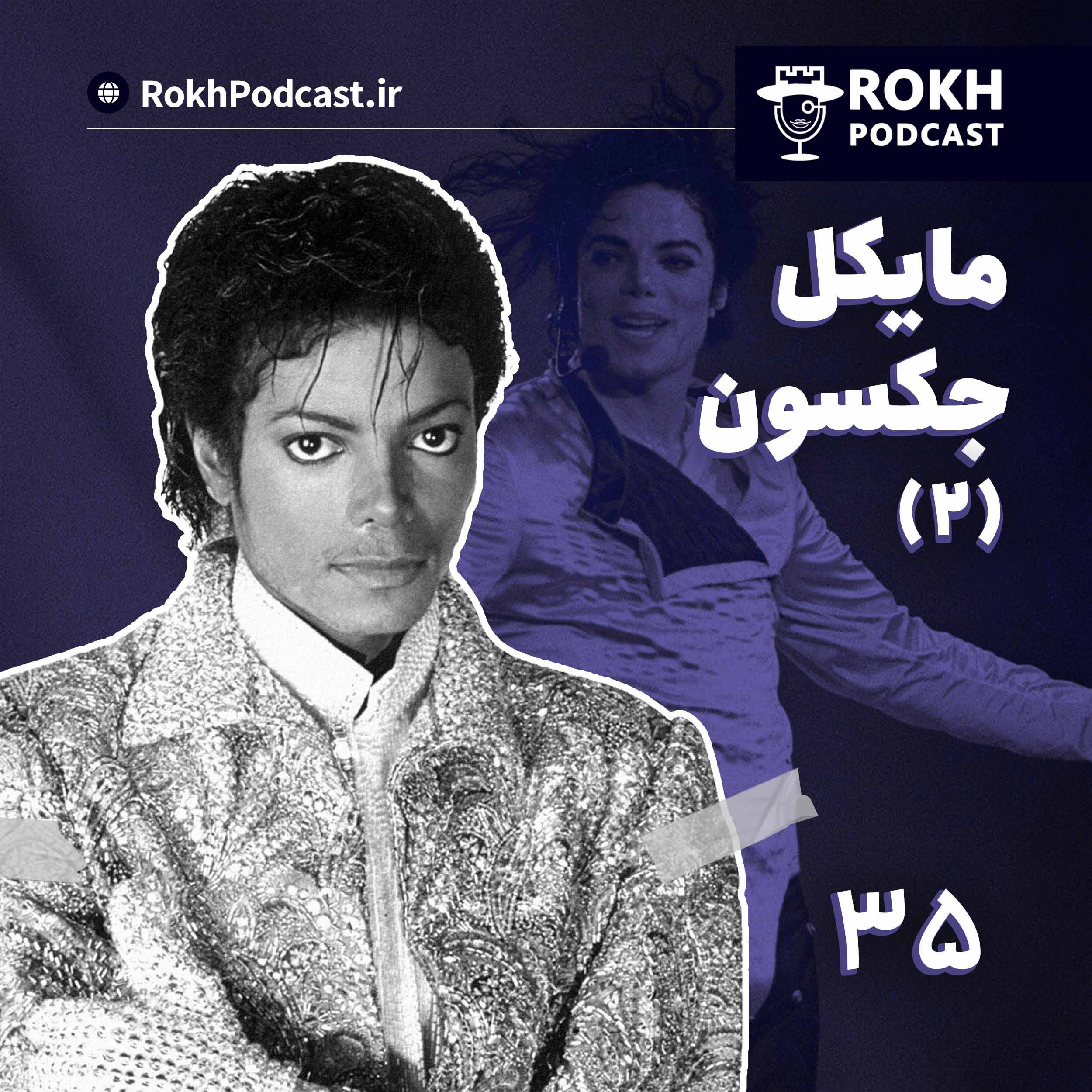 MJ (2) | داستان زندگی مایکل جکسون