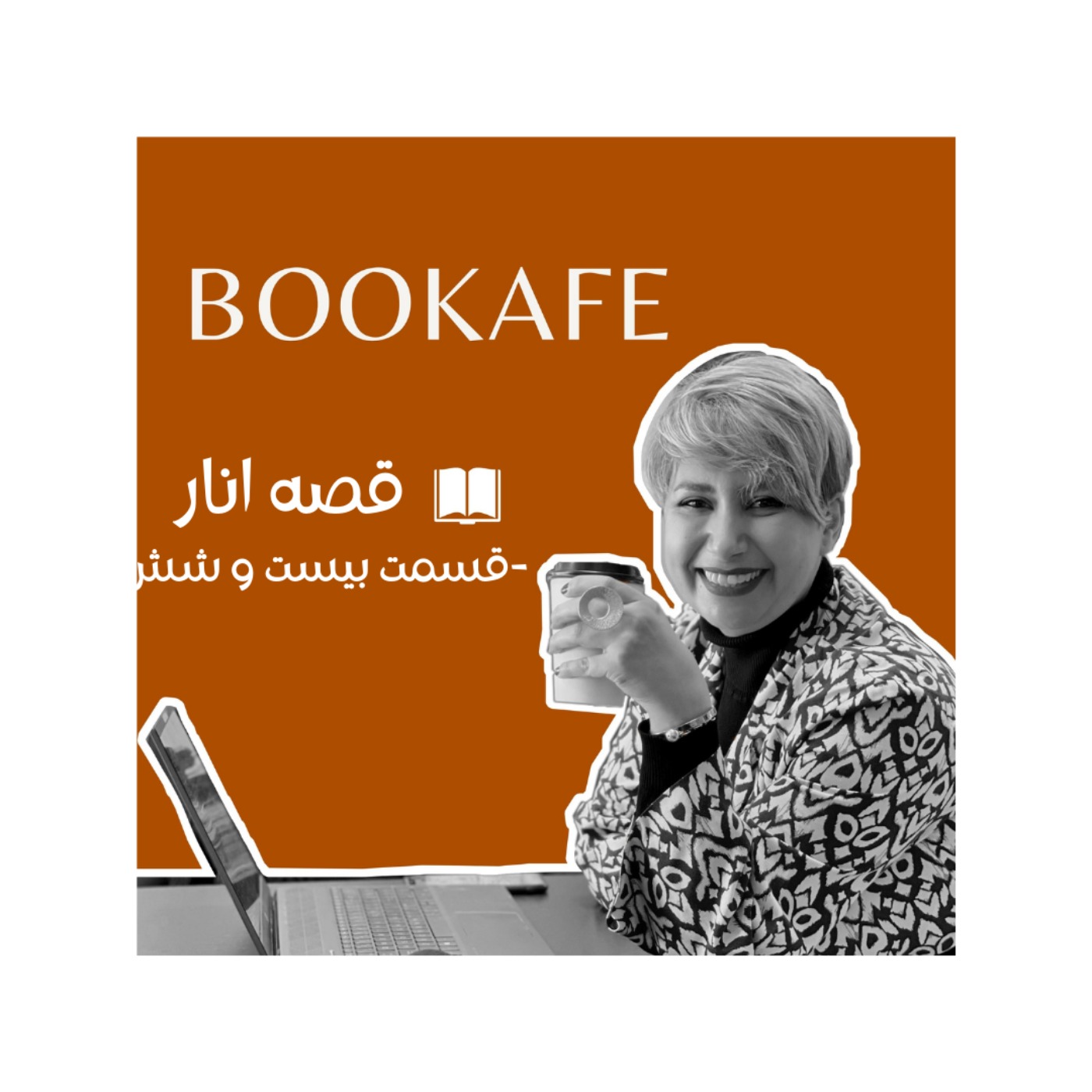 اپیزود بیست و شش -قصه انار -  رفتن کنسرت ابی، آرزوی بی برو برگرد هر ایرانی