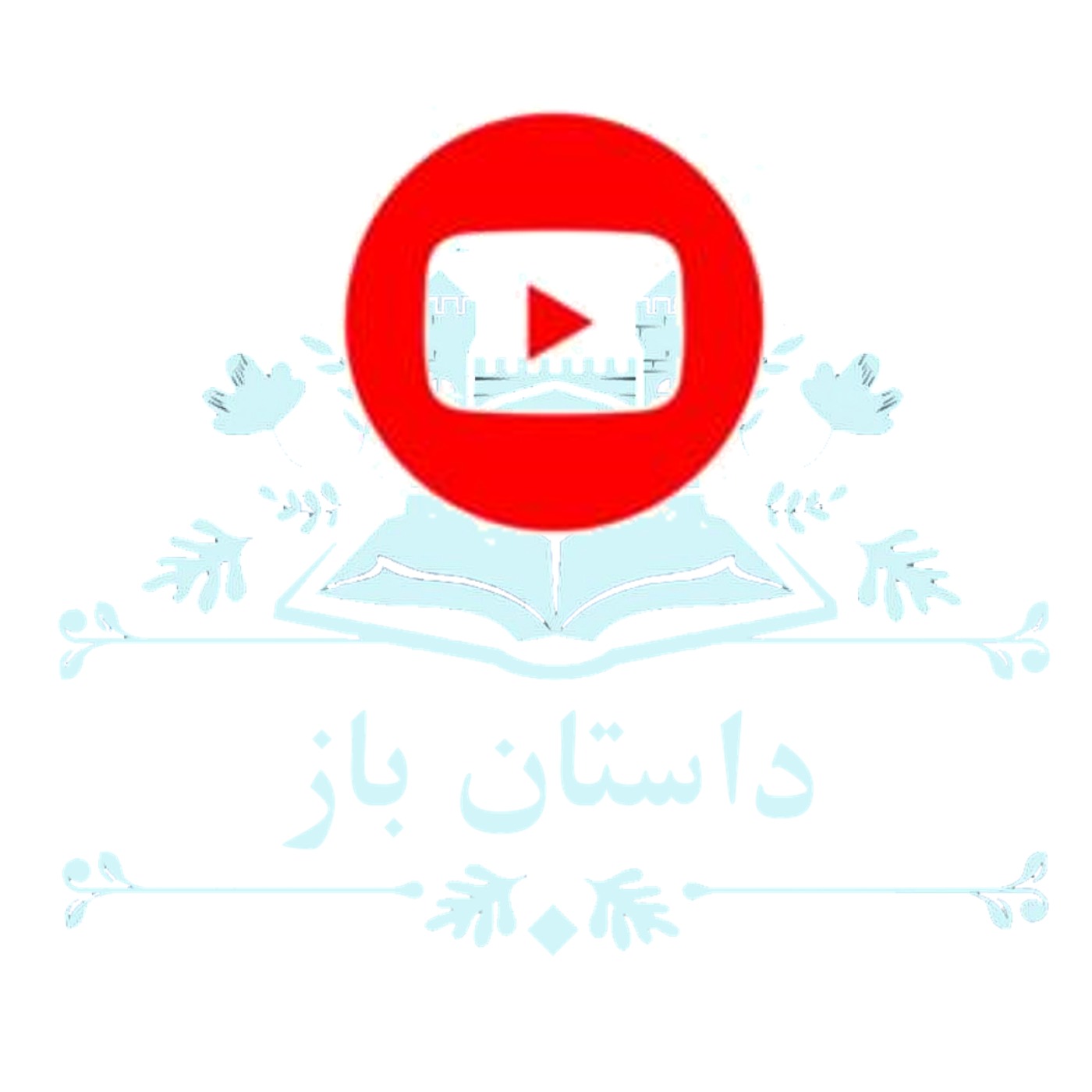 داستان باز - لطفا گوش بدین!