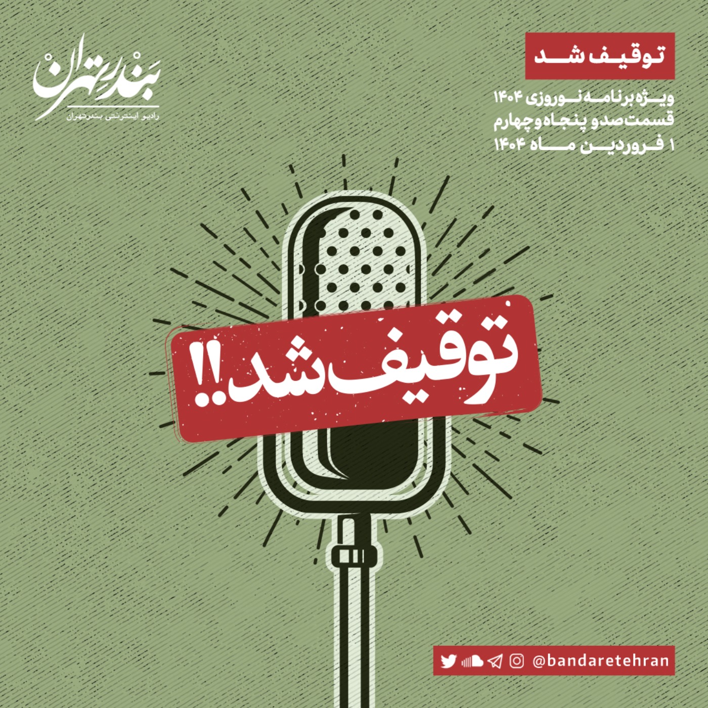صد و پنجاه و چهارم | توقیف شد (ویژه برنامه نوروزی ۱۴۰۴)